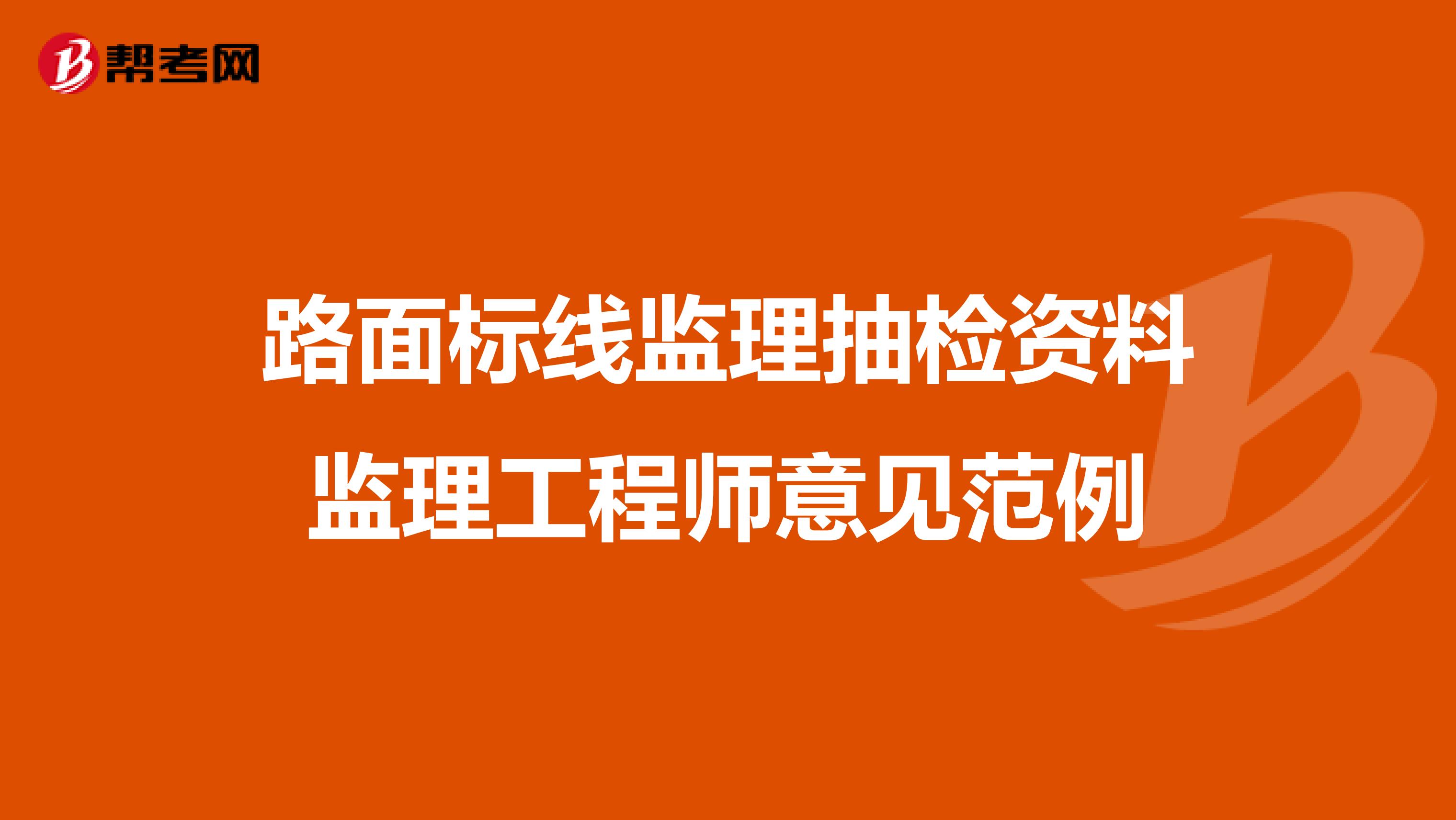路面标线监理抽检资料监理工程师意见范例