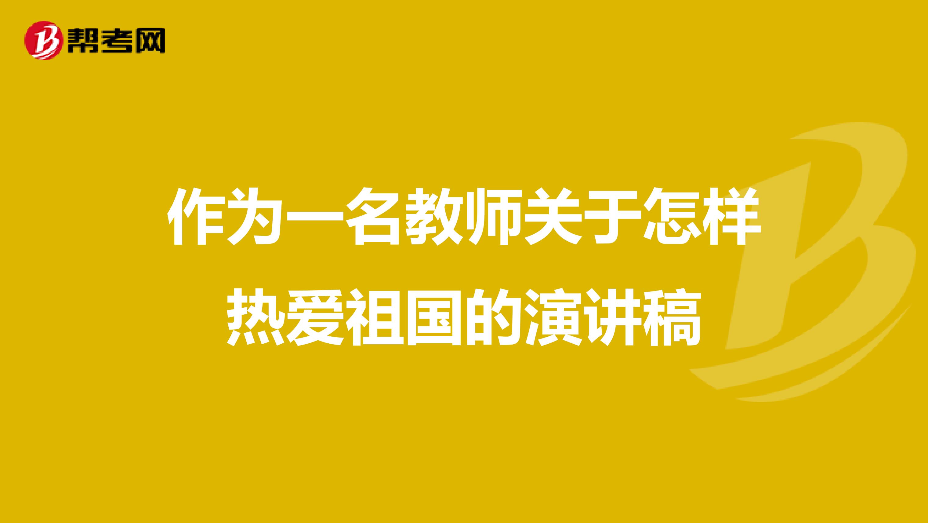 作为一名教师关于怎样热爱祖国的演讲稿