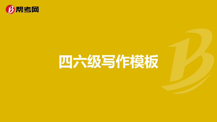 四六级写作模板