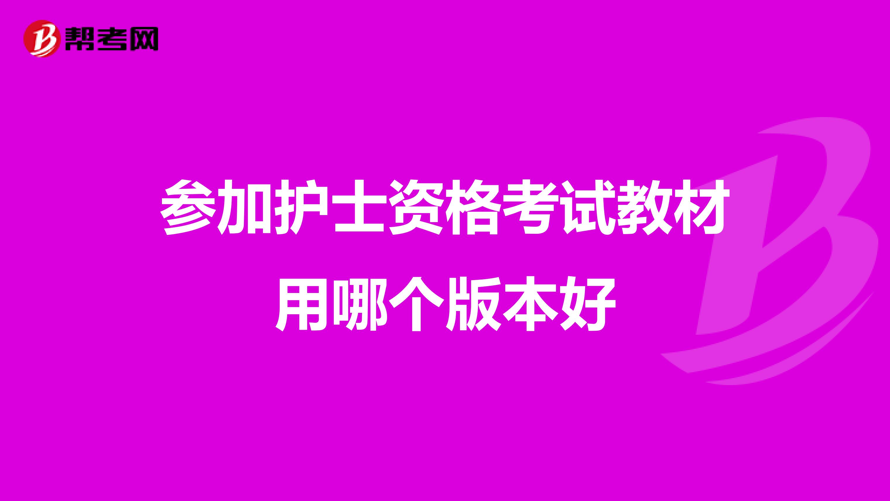 参加护士资格考试教材用哪个版本好