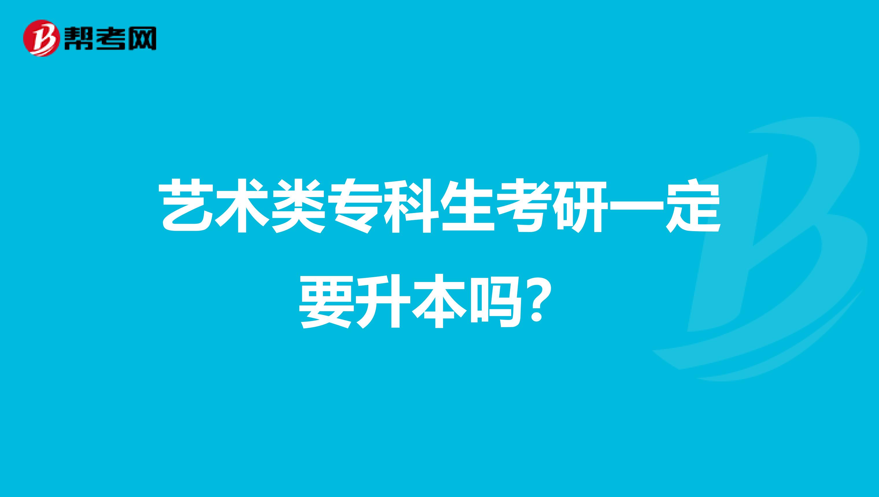 藝術類專科生考研一定要升本嗎？
