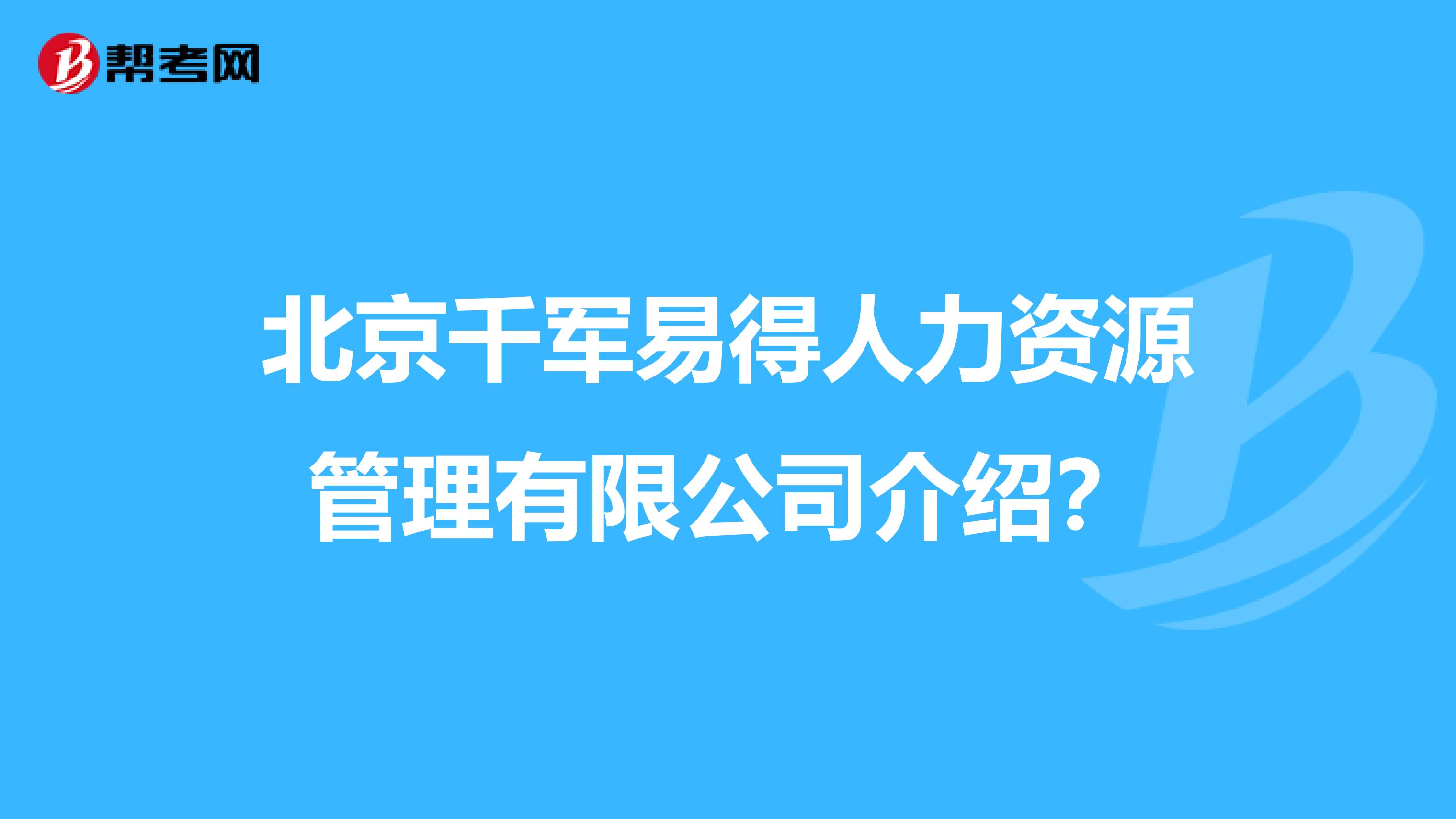 北京千军易得人力资源管理有限公司介绍？