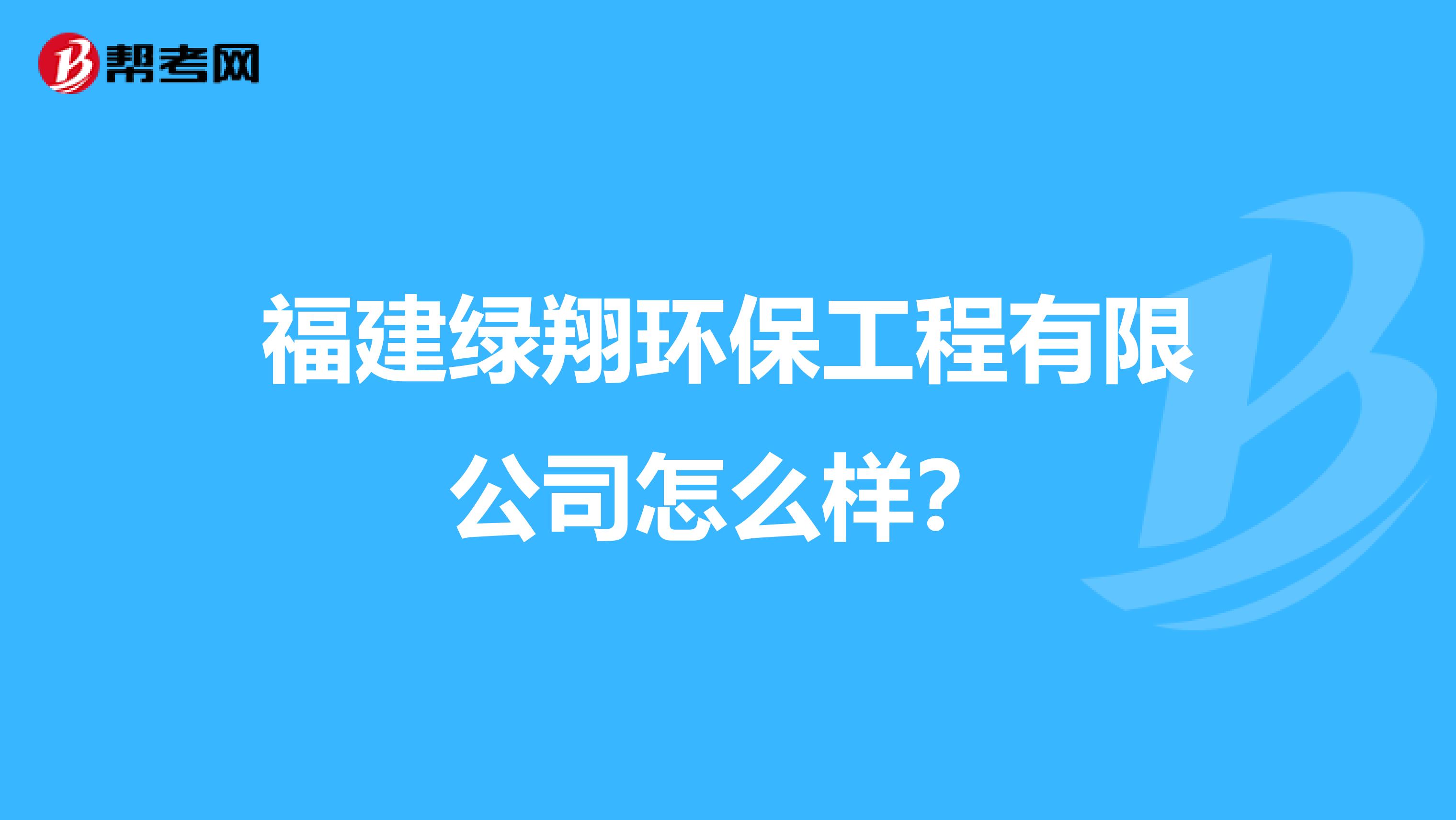 福建绿翔环保工程有限公司怎么样？