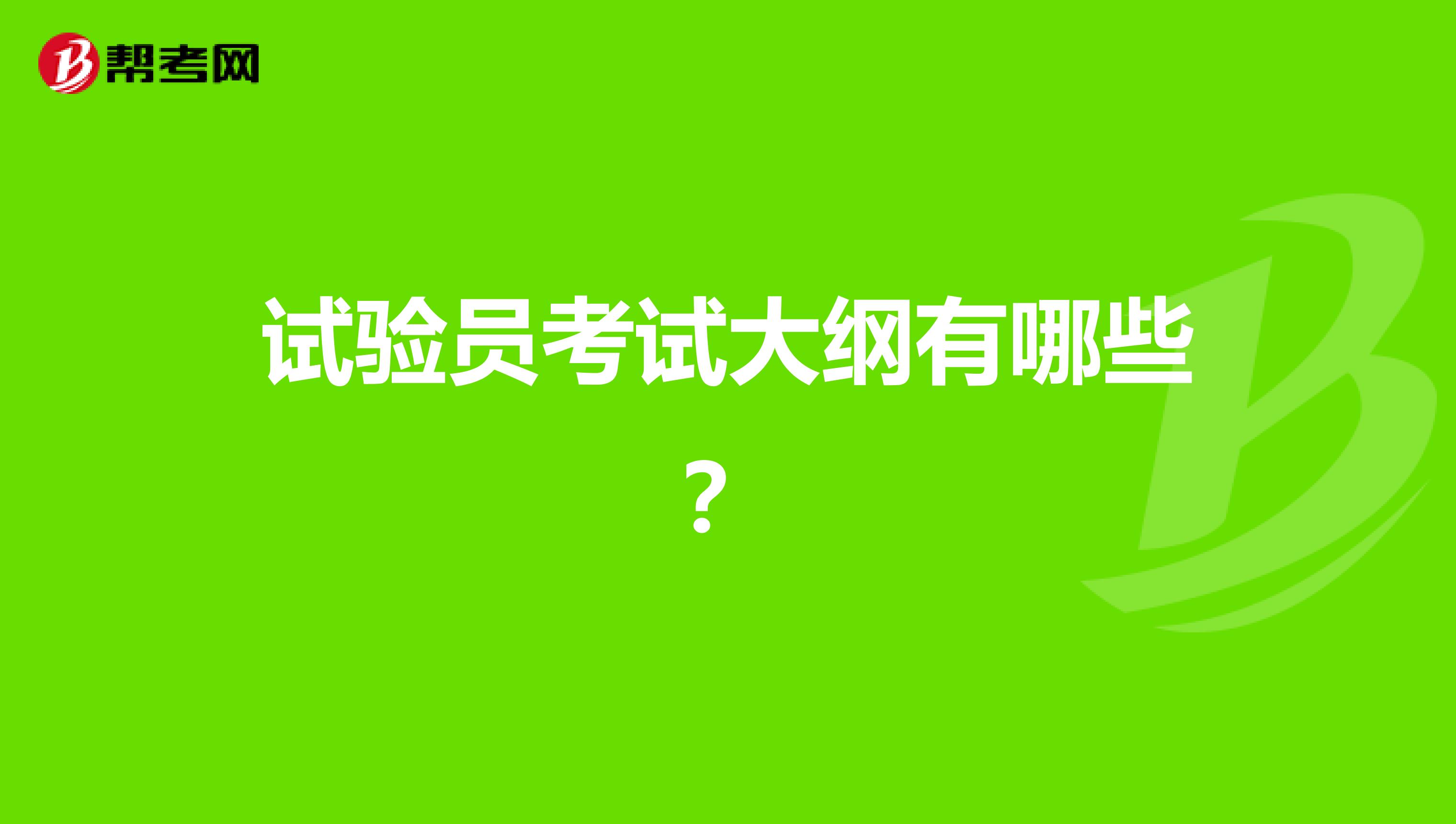 试验员考试大纲有哪些?