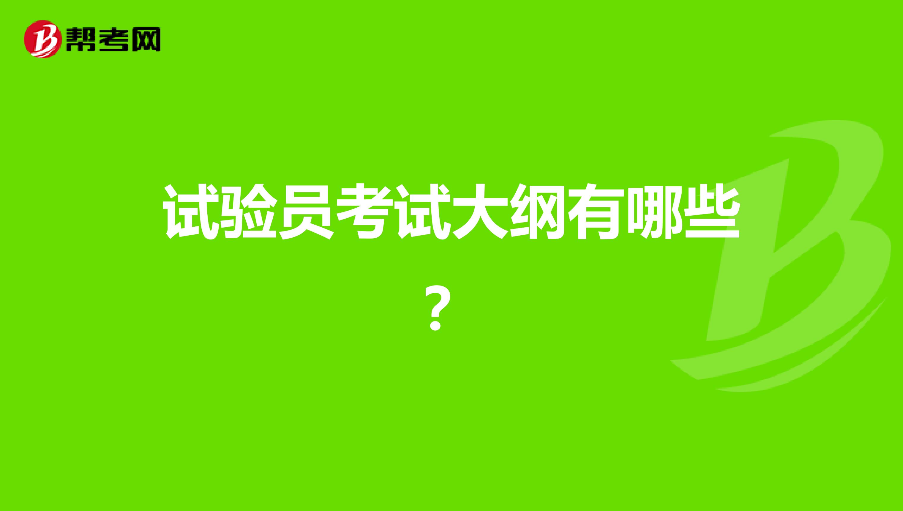 试验员考试大纲有哪些？