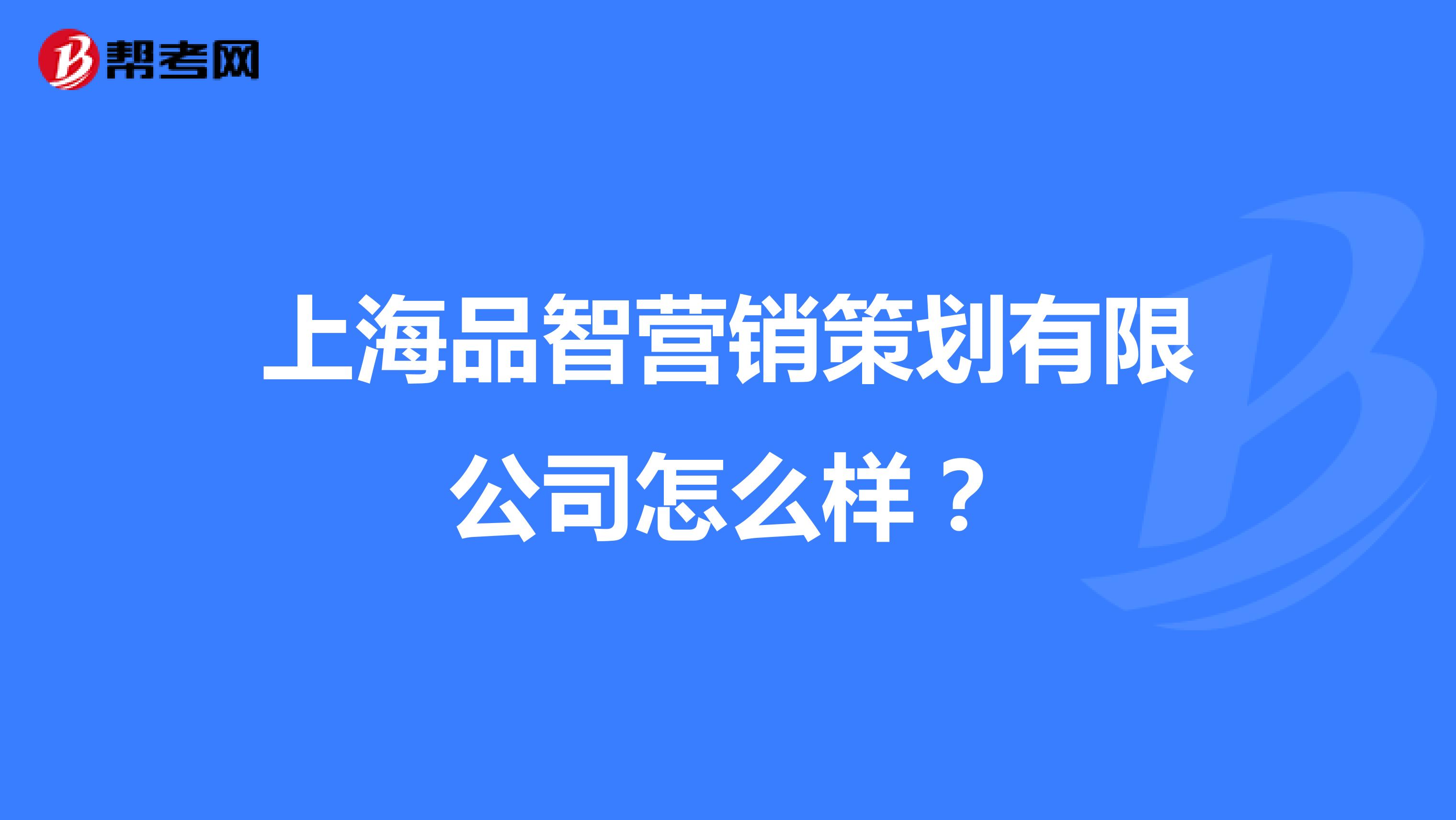 上海品智营销策划有限公司怎么样？