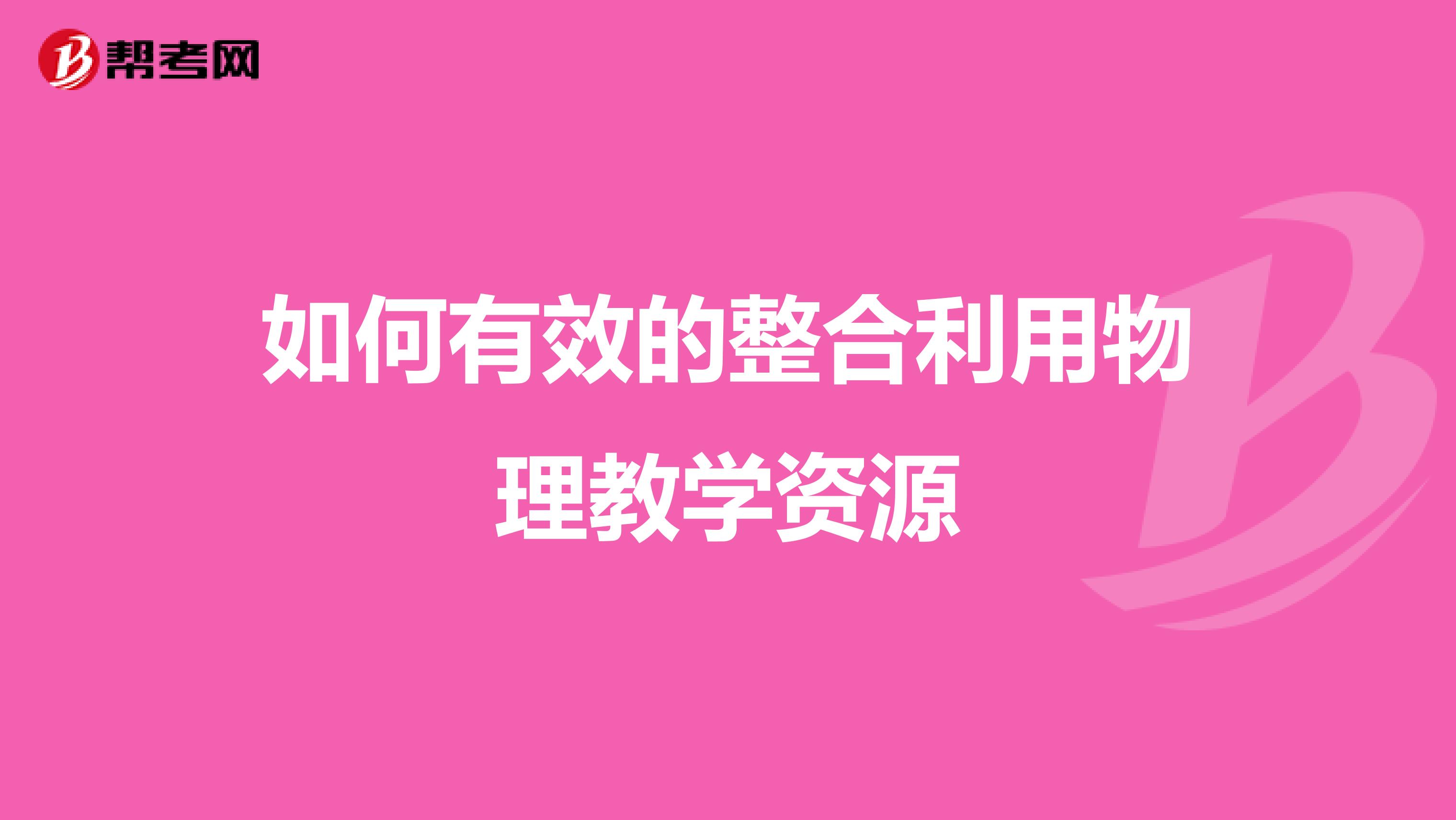 如何有效的整合利用物理教学资源