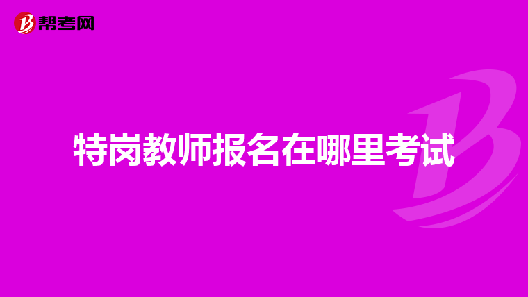特岗教师报名在哪里考试