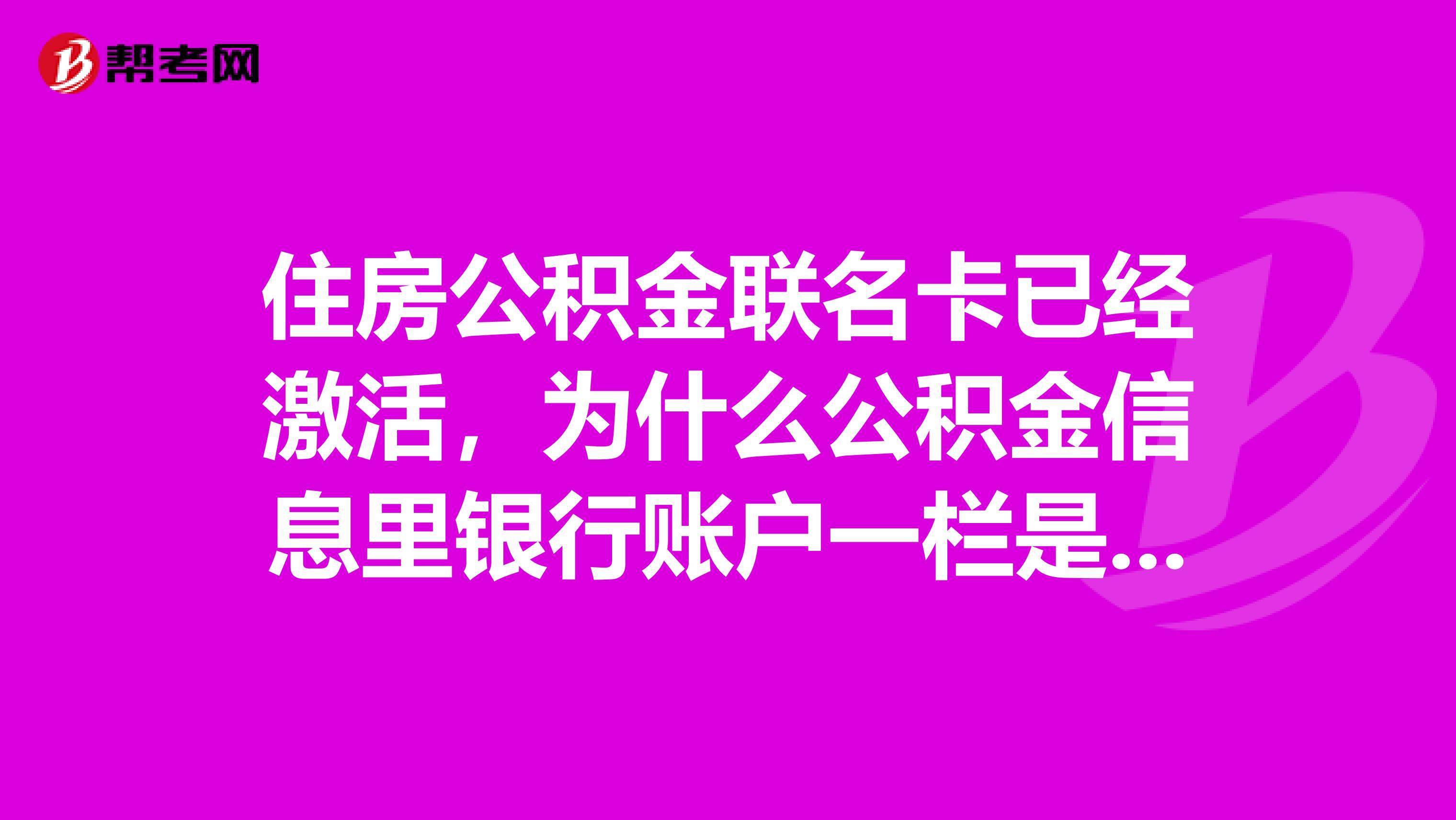 住房公积金联名卡已经激活,为什么公积金信息里银行账户一栏是空的?