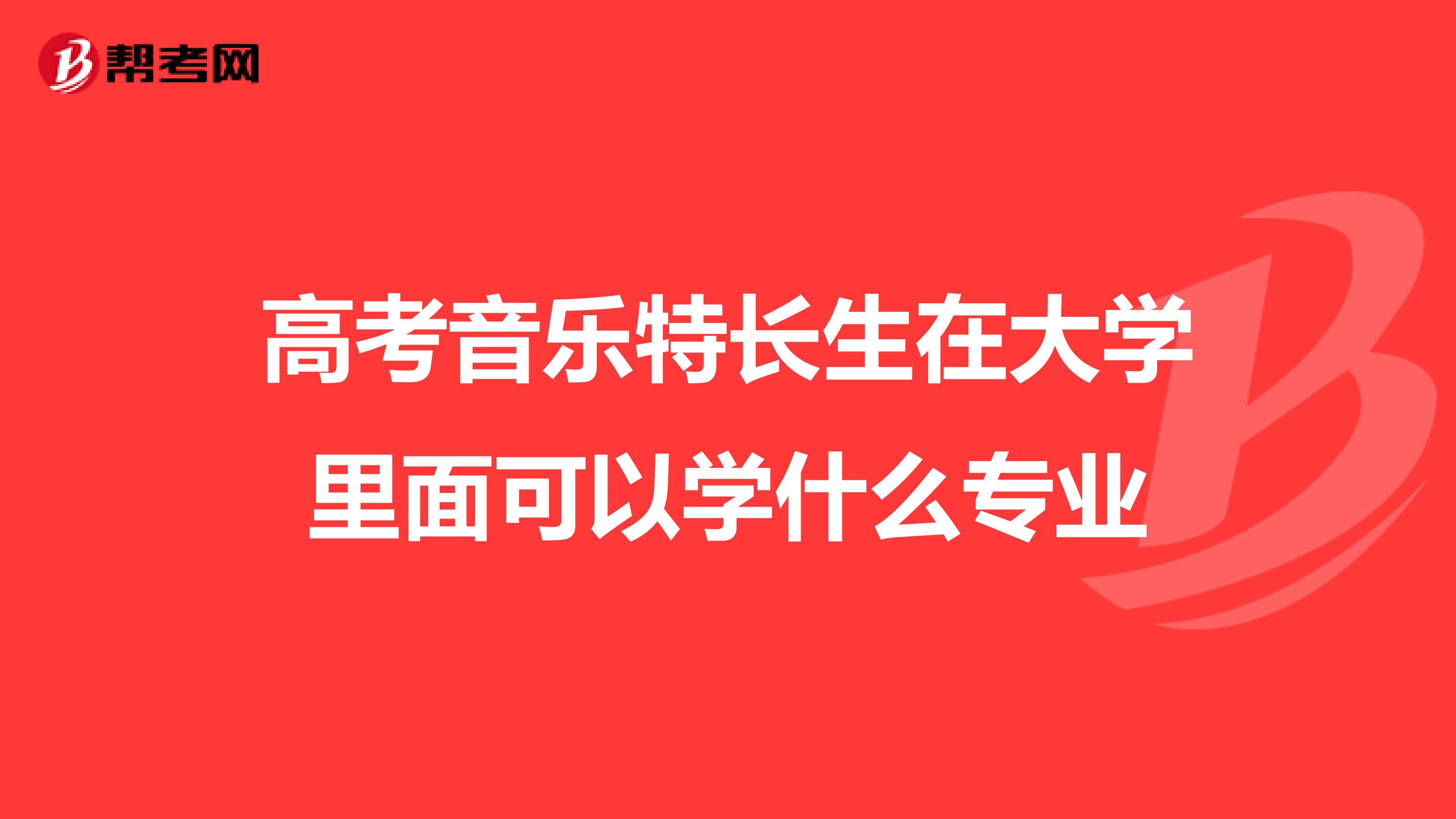 高考音乐特长生在大学里面可以学什么专业
