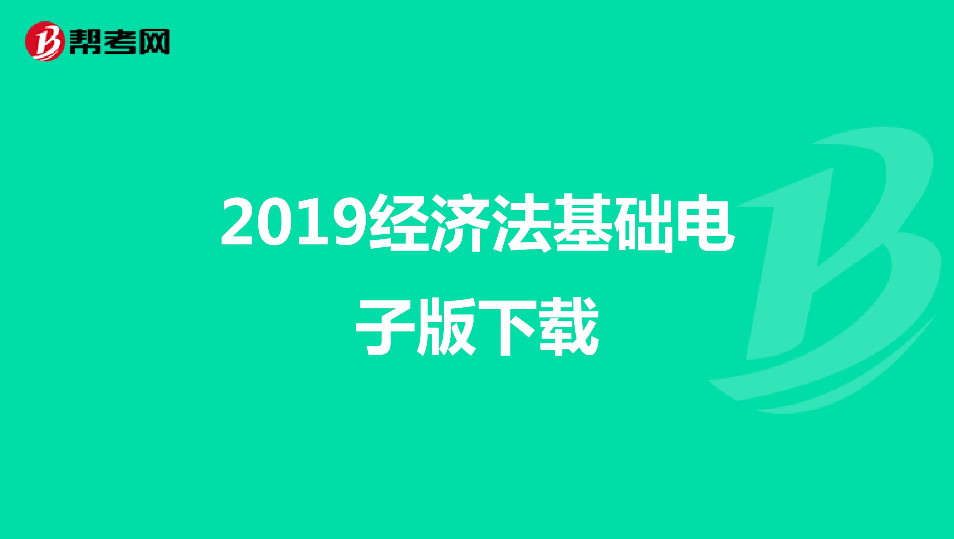 2019经济法基础电子版下载