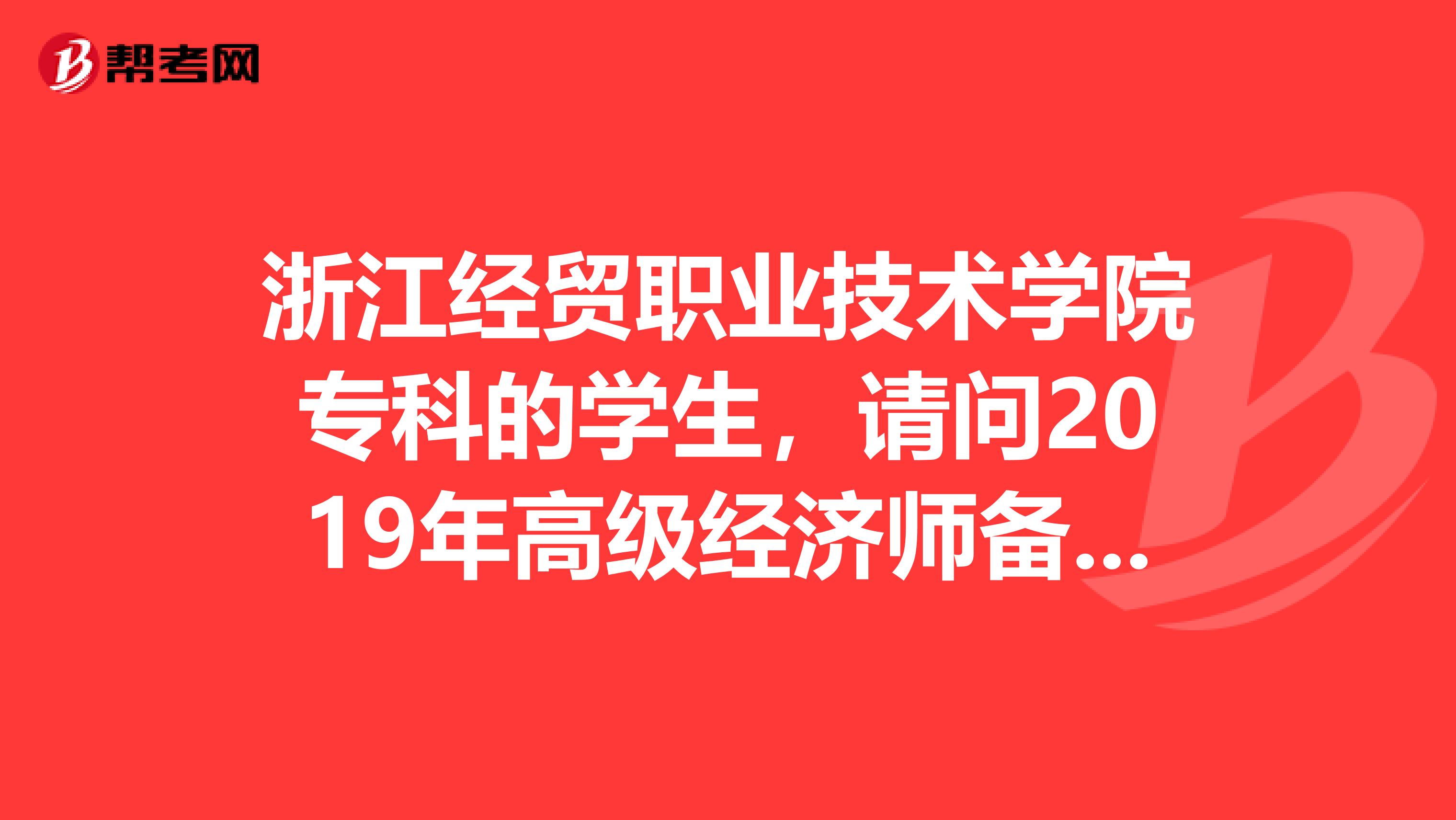 浙江经贸职业技术学院专科的学生，请问2019年高级经济师备考如何提高效率？