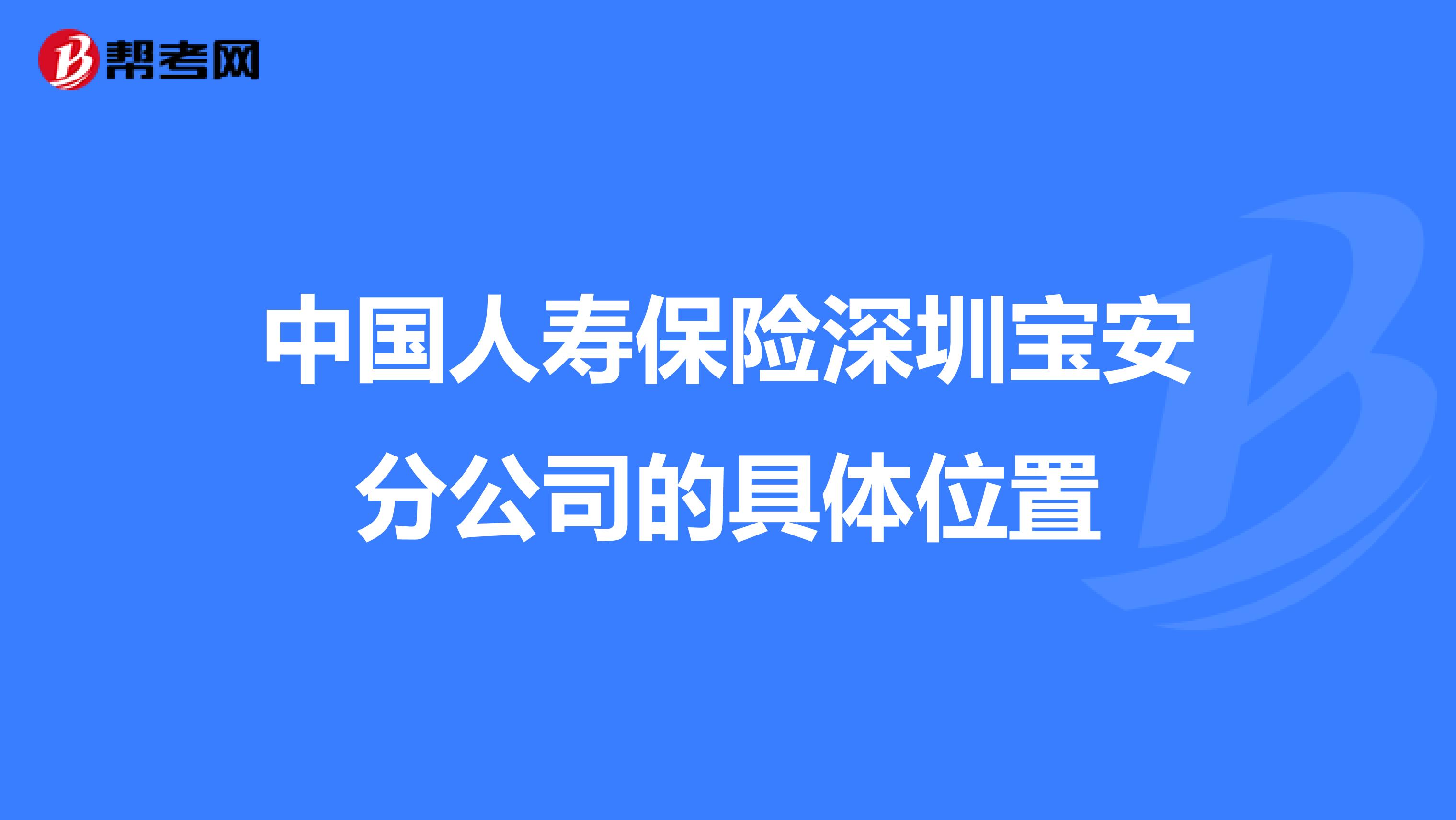 中国人寿保险深圳宝安分公司的具体位置