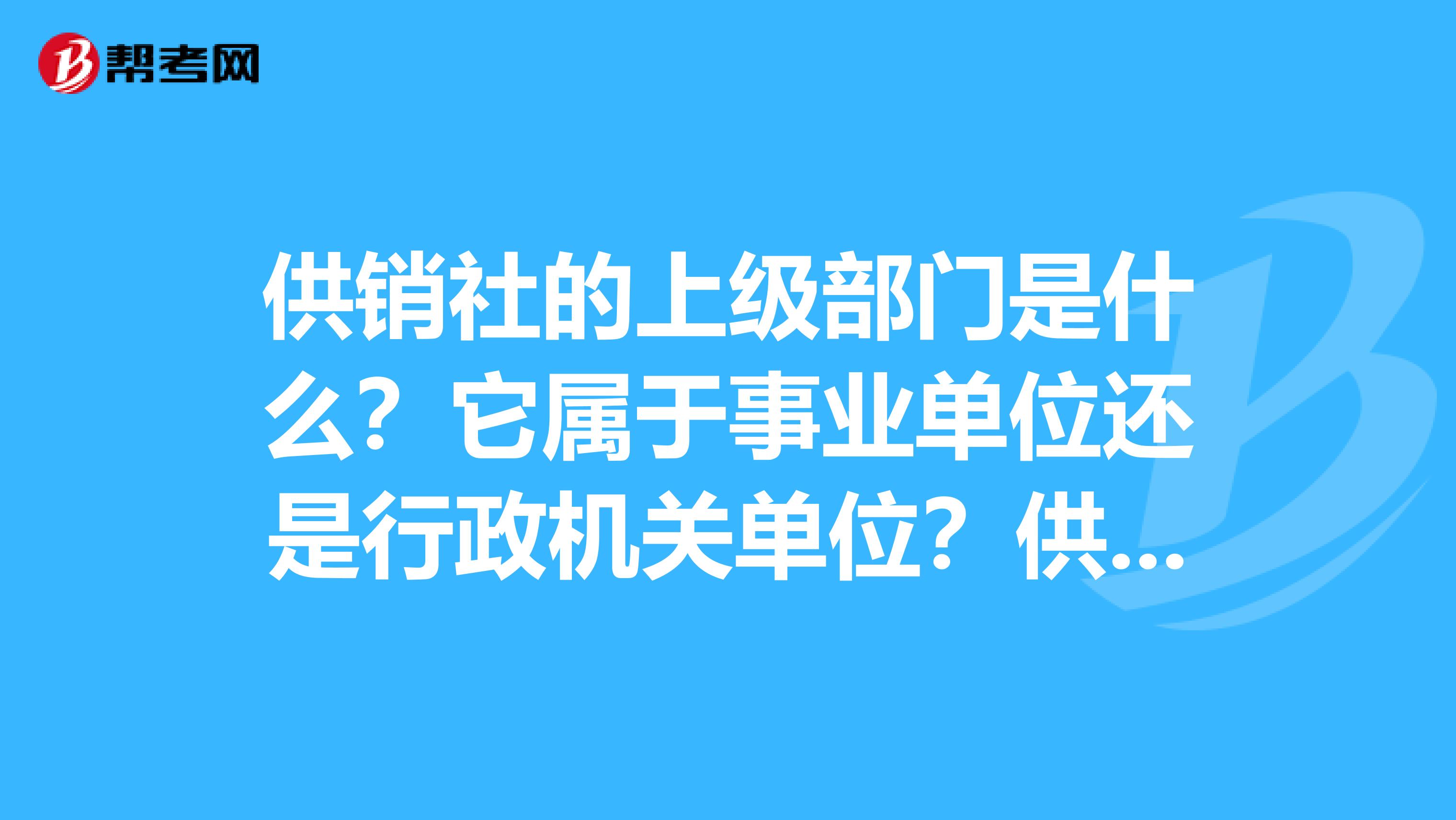 供销社社员是国家公务员还是地方公务员?