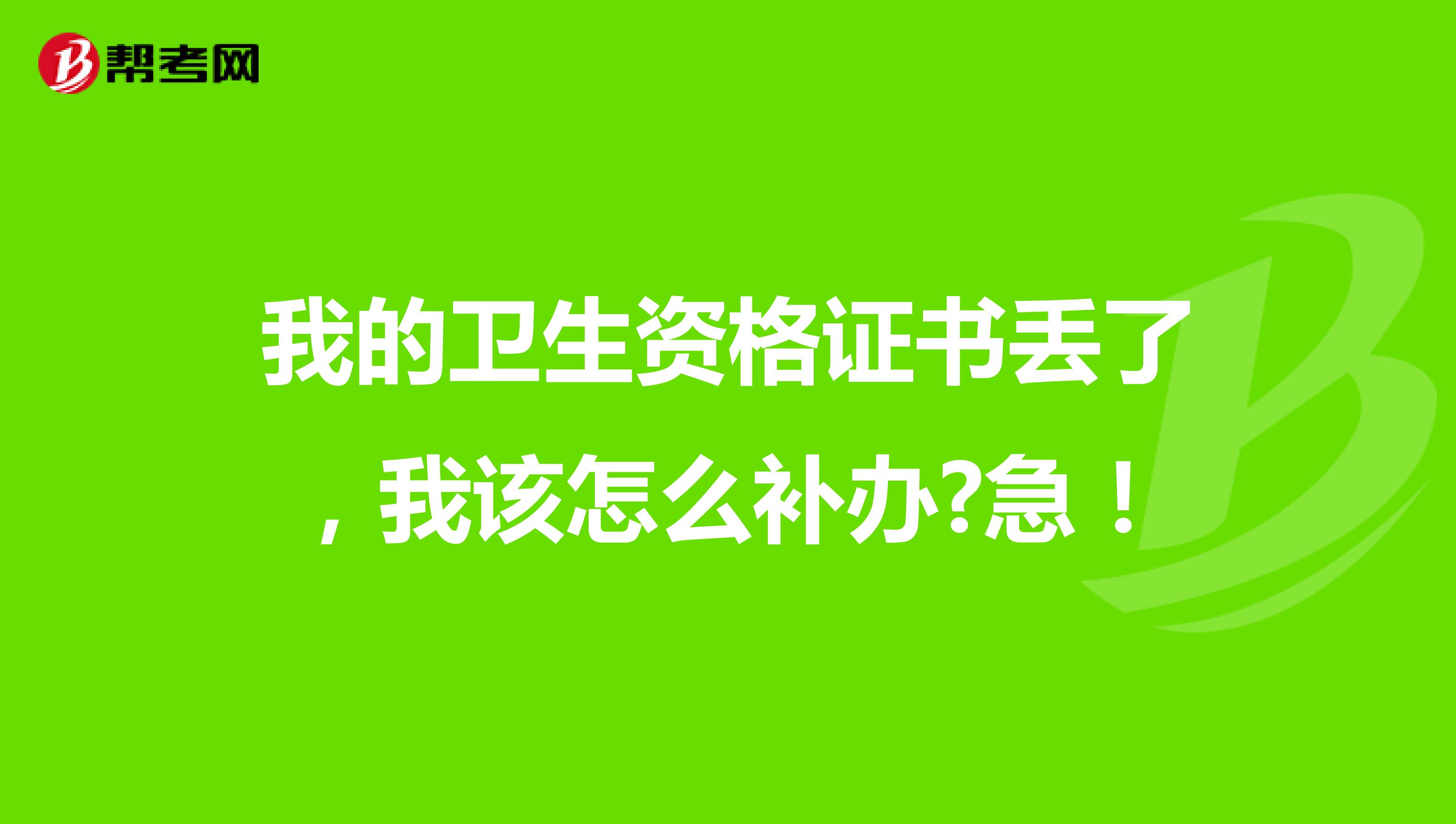 我的卫生资格证书丢了,我该怎么补办?急!