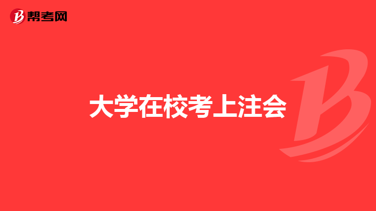 大学在校考上注会