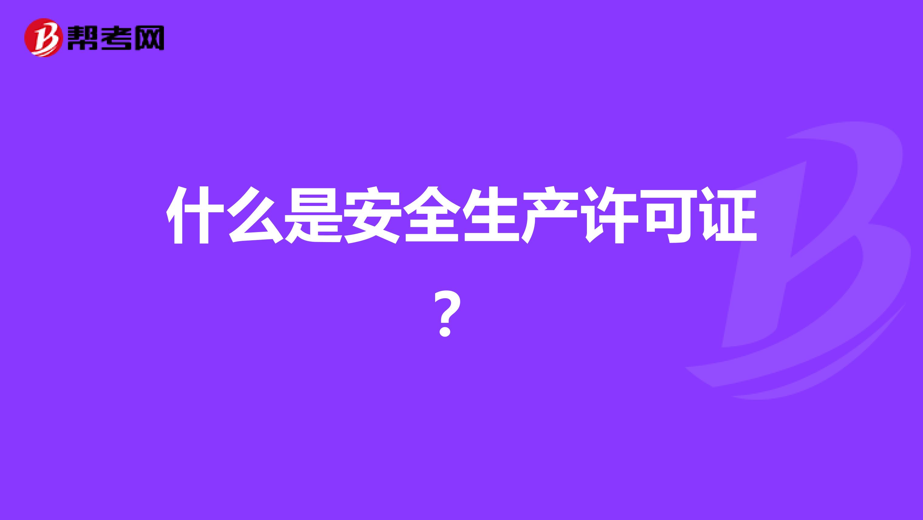 什么是安全生产许可证?