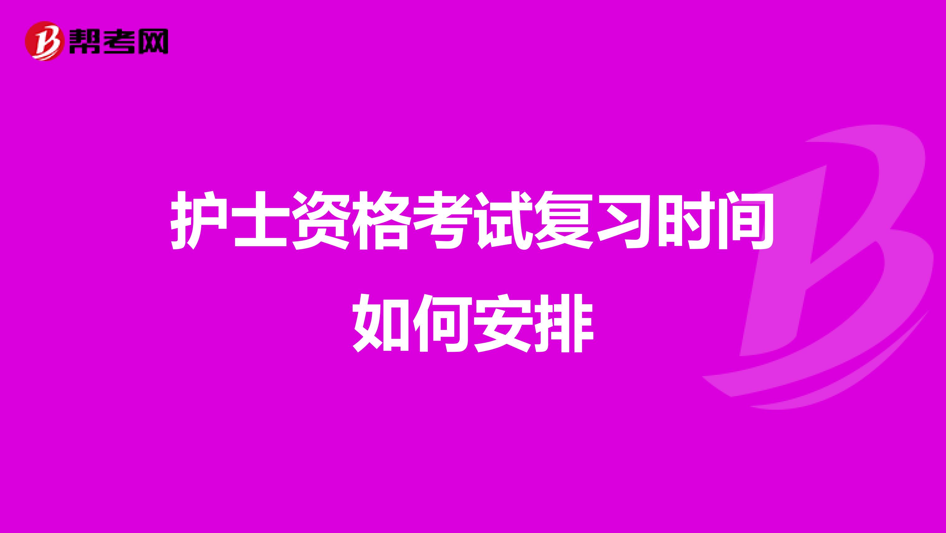 护士资格考试复习时间如何安排