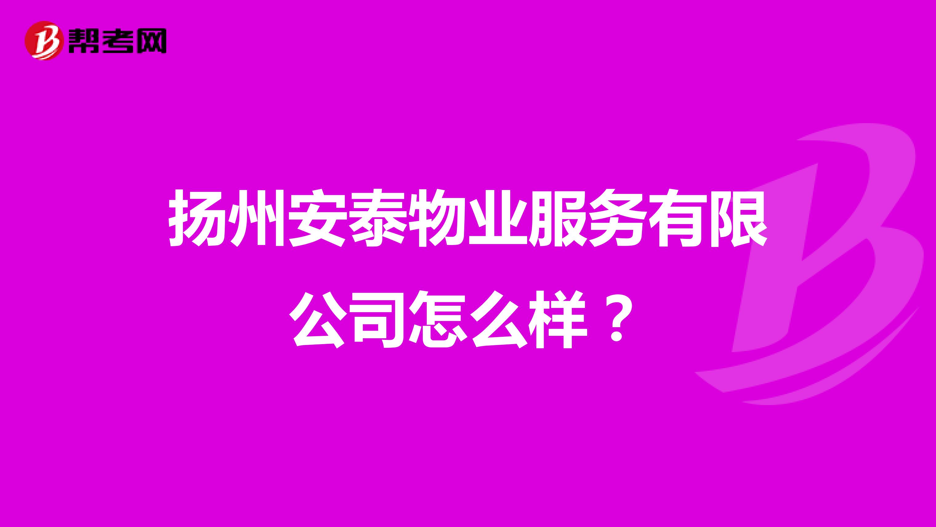 扬州安泰物业服务有限公司怎么样？