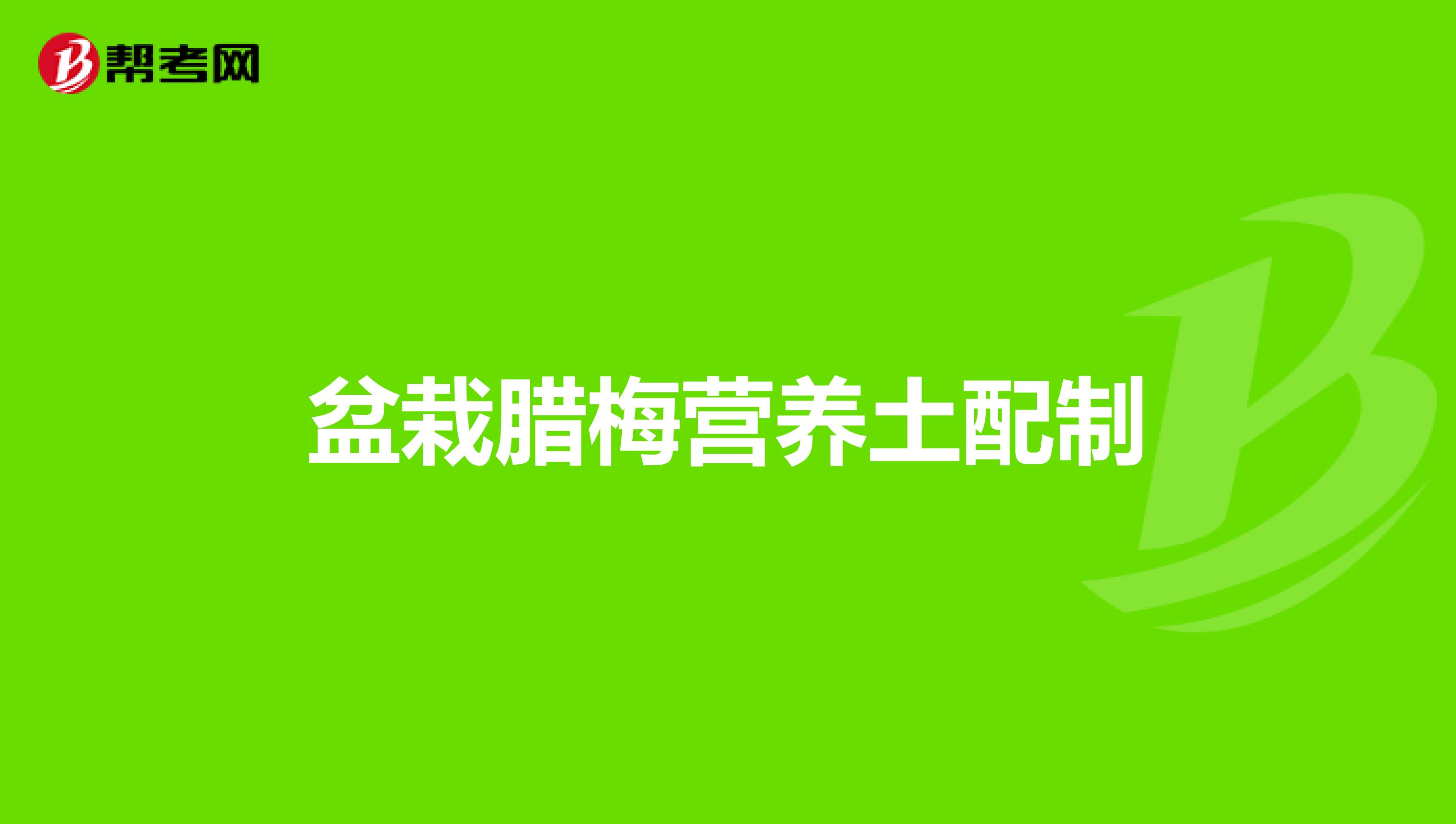 盆栽腊梅营养土配制