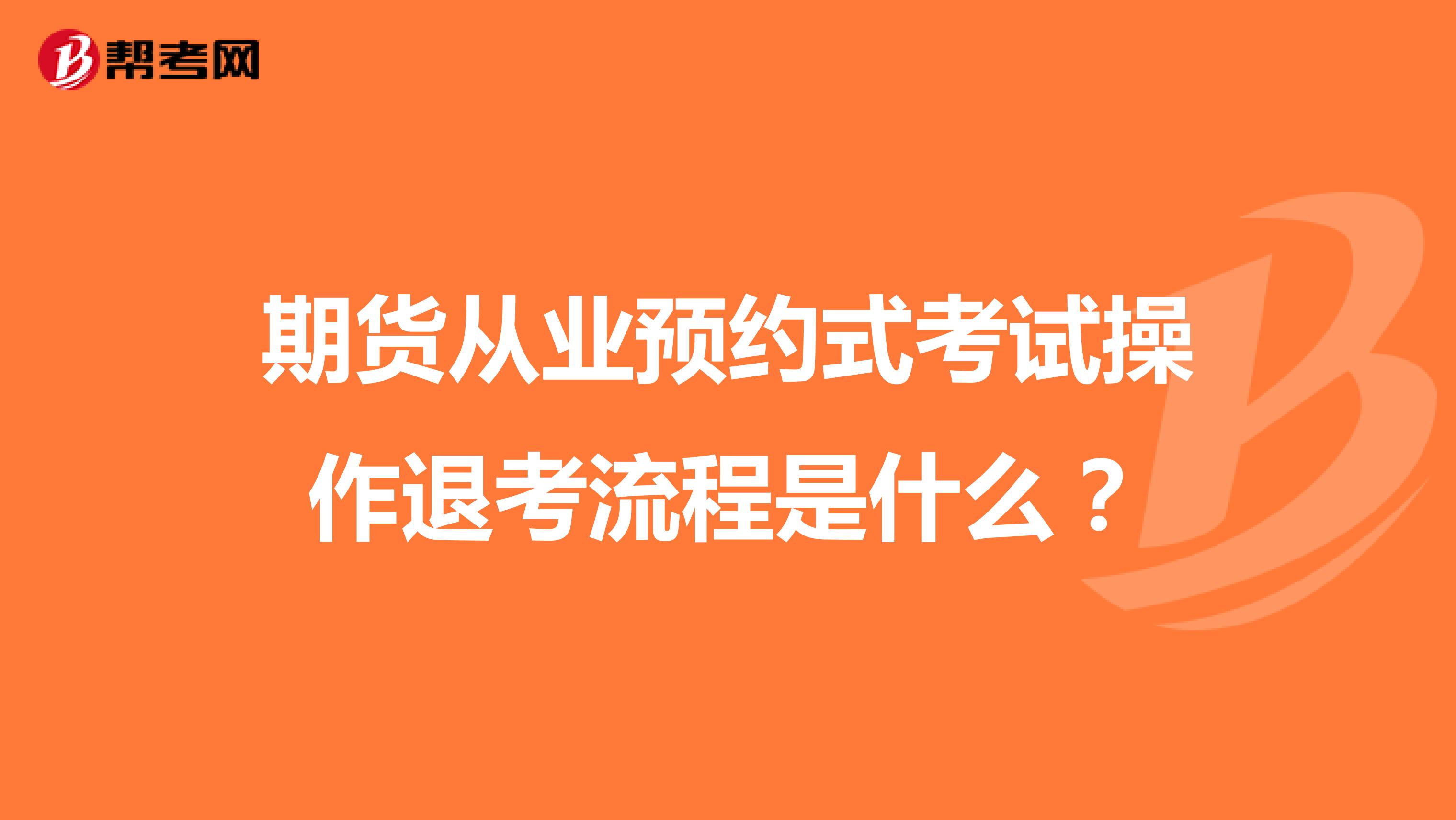 期货从业预约式考试操作退考流程是什么?