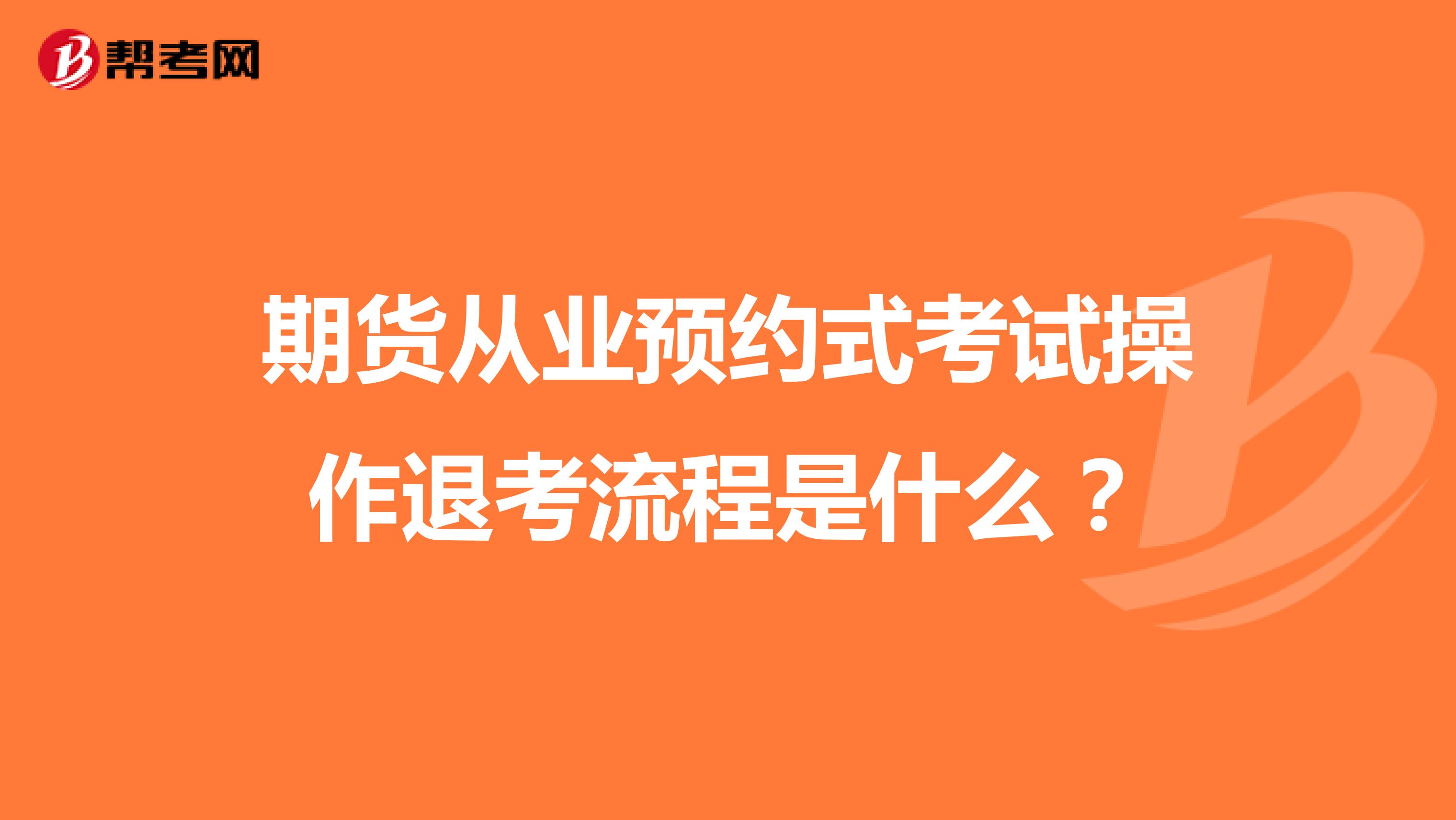 期货从业预约式考试操作退考流程是什么？