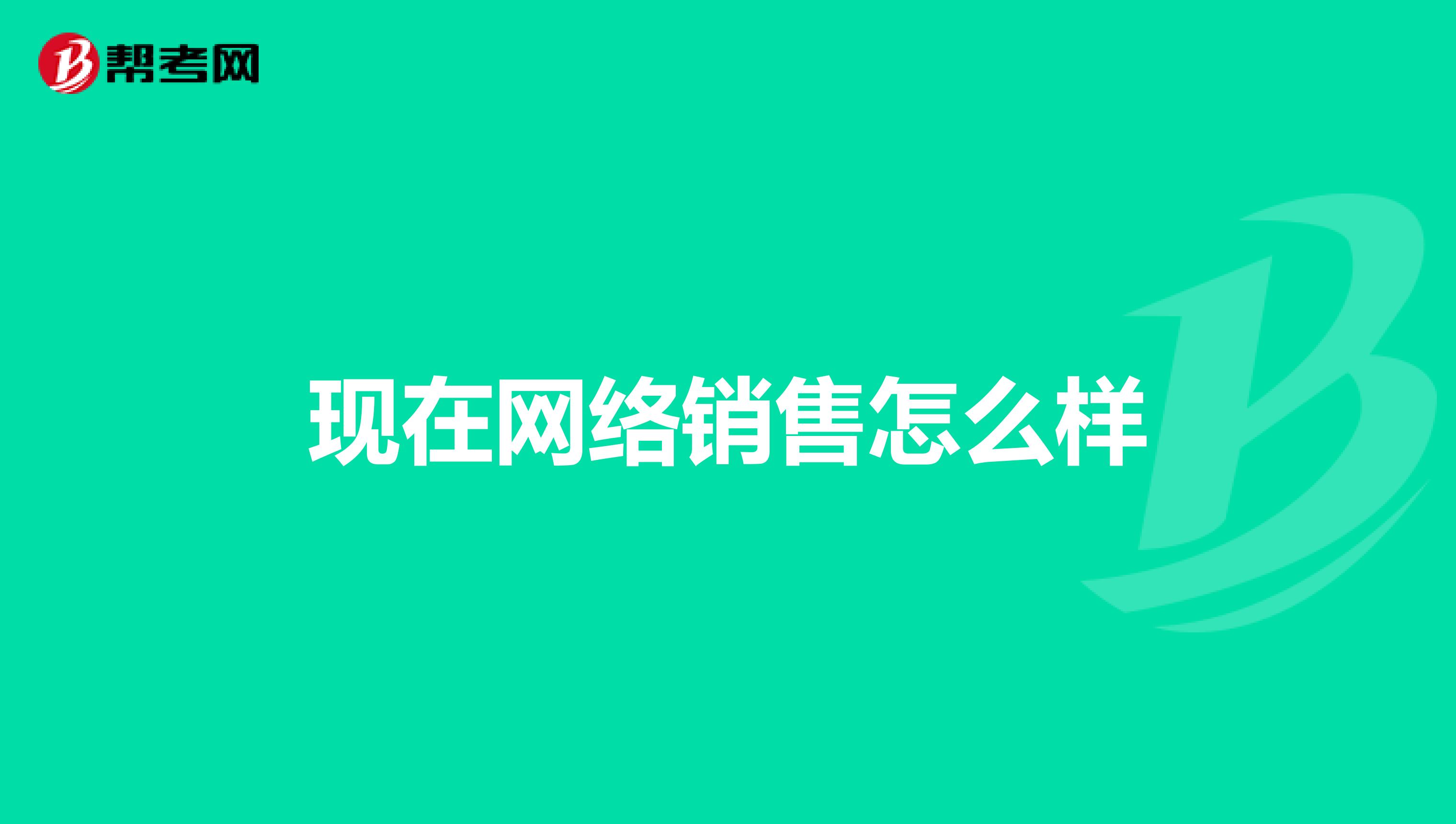 现在网络销售怎么样
