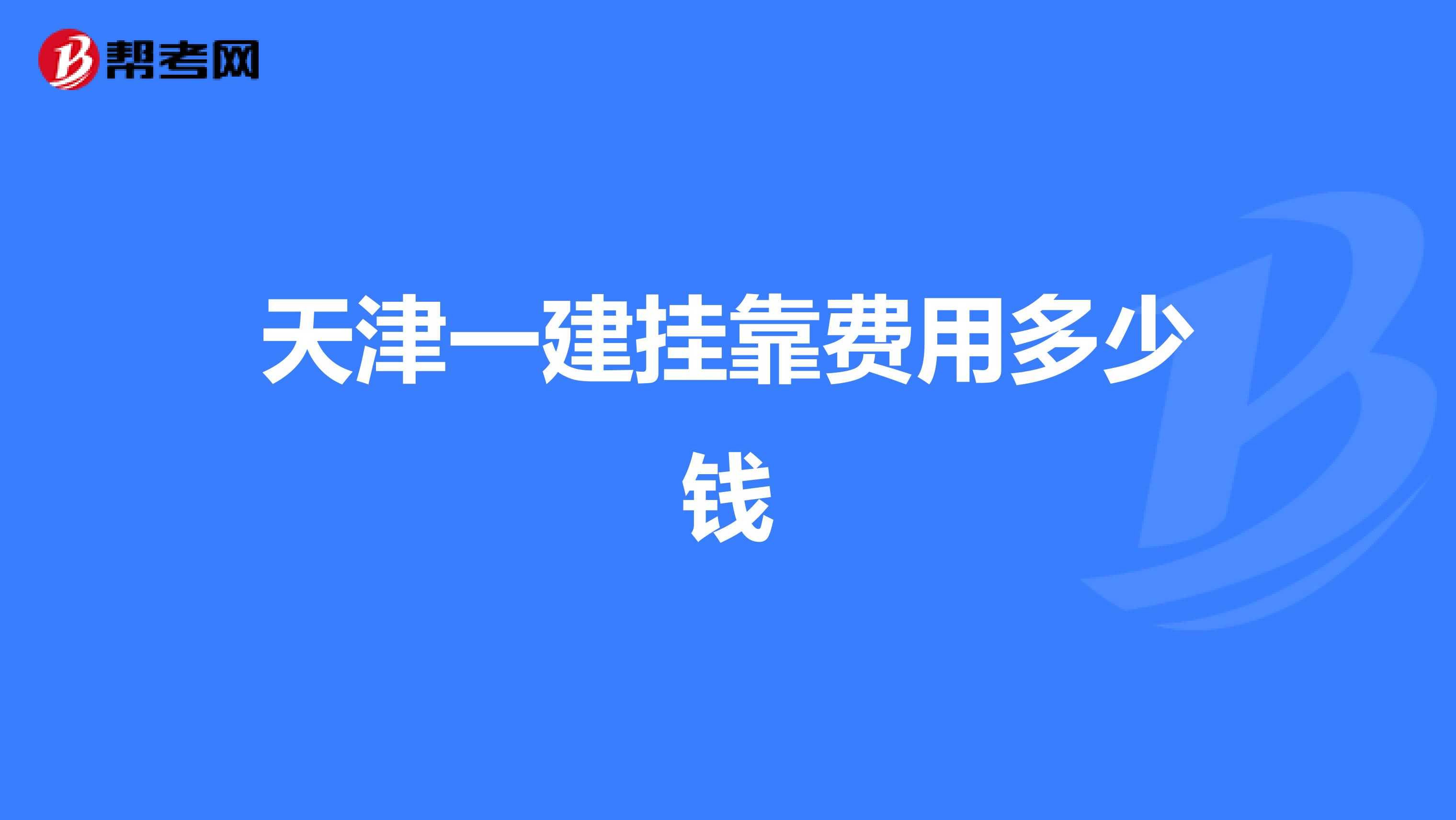 天津一建兼职费用多少钱