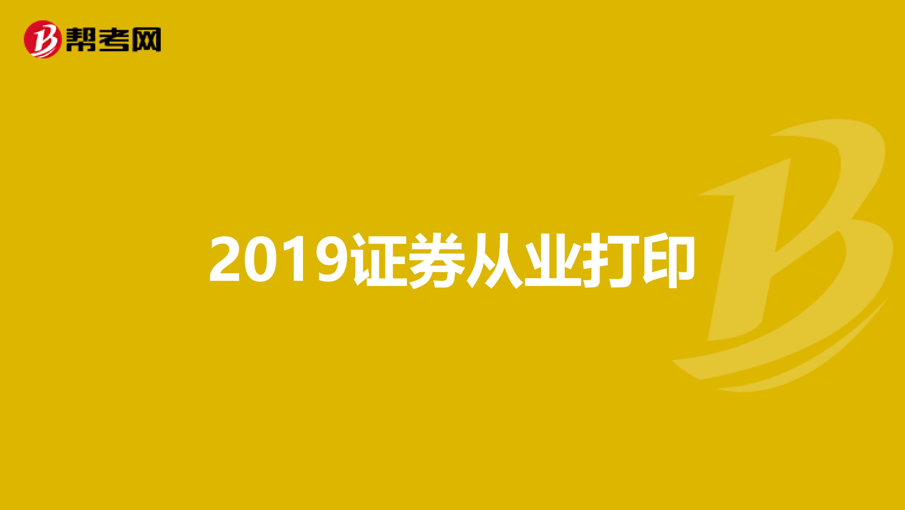 2019证券从业打印