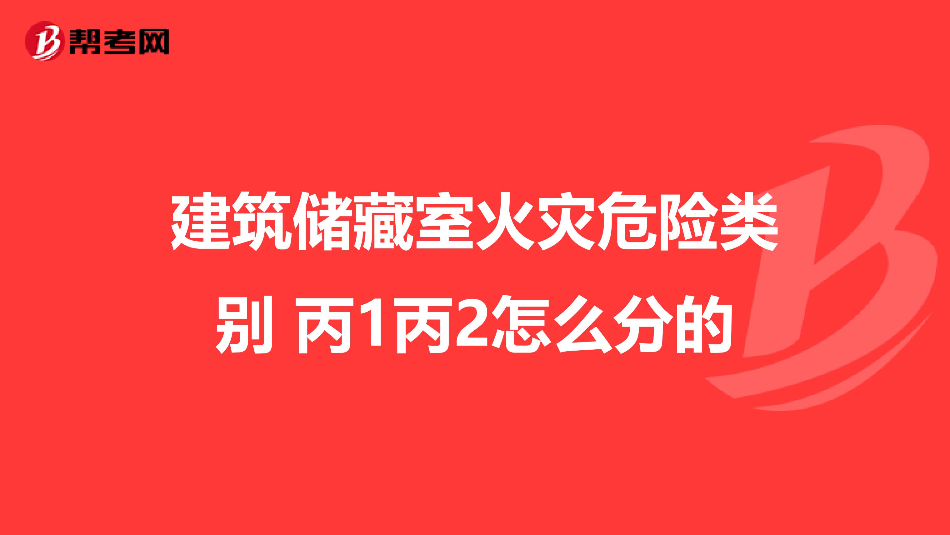 建筑储藏室火灾危险类别 丙1丙2怎么分的