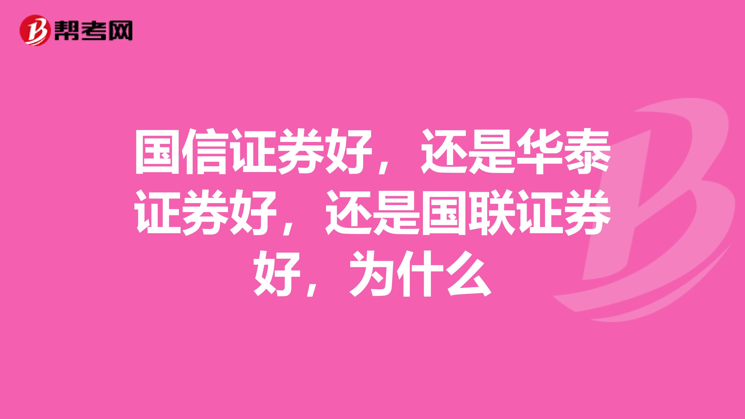 国信证券好,还是华泰证券好,还是国联证券好,为什么