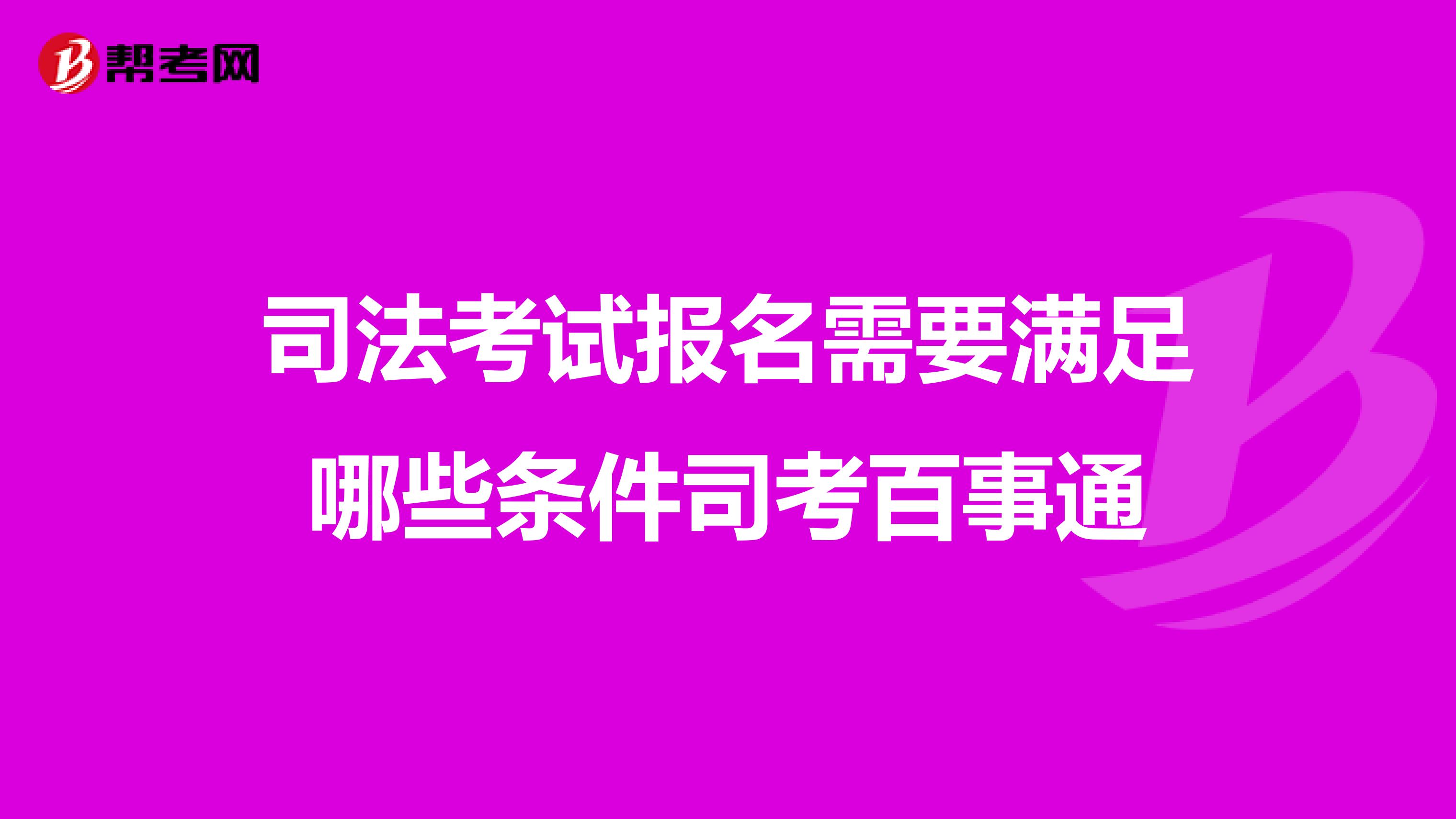 司法考试报名需要满足哪些条件司考百事通
