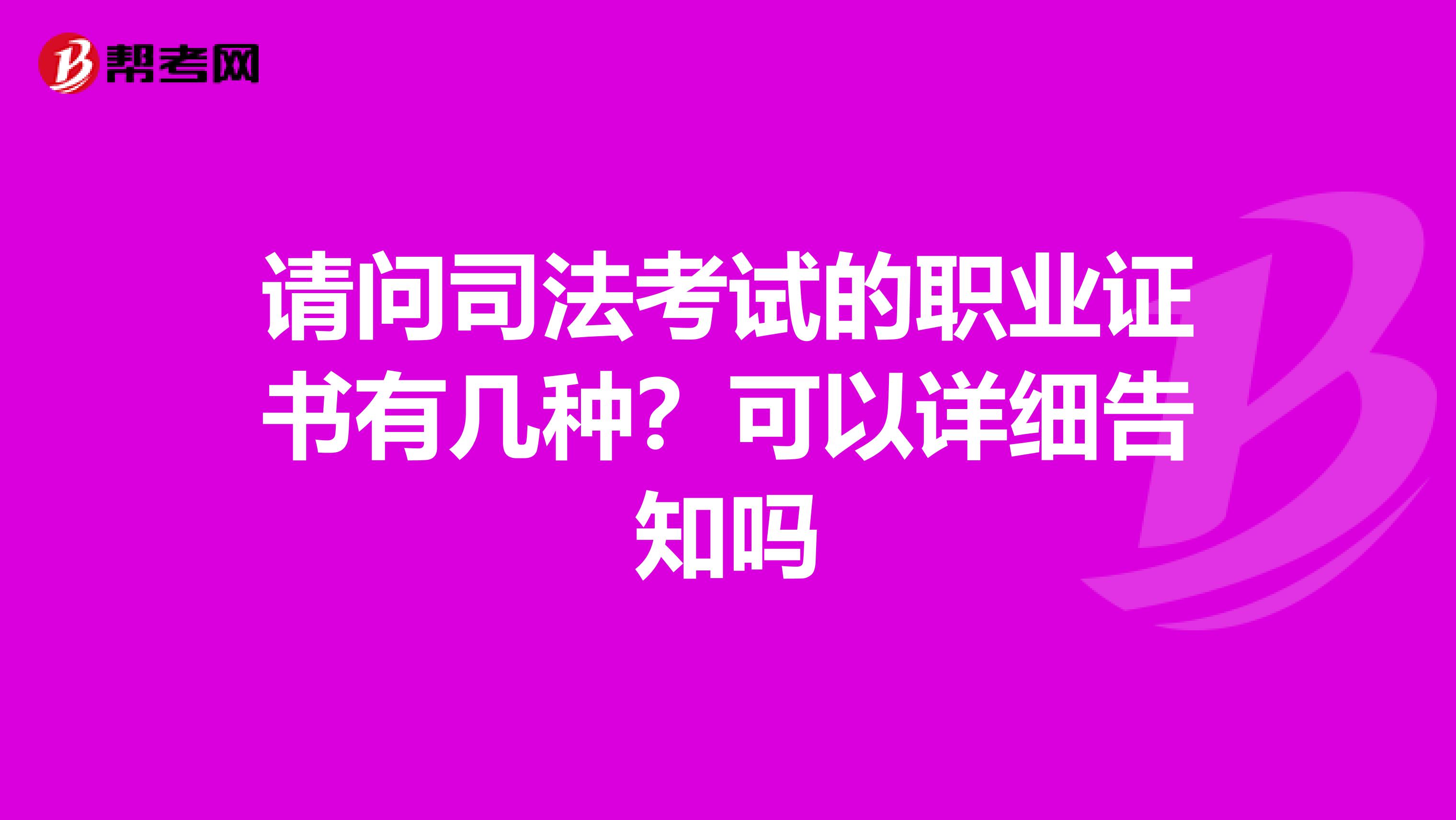 請問司法考試的職業(yè)證書有幾種？可以詳細告知嗎