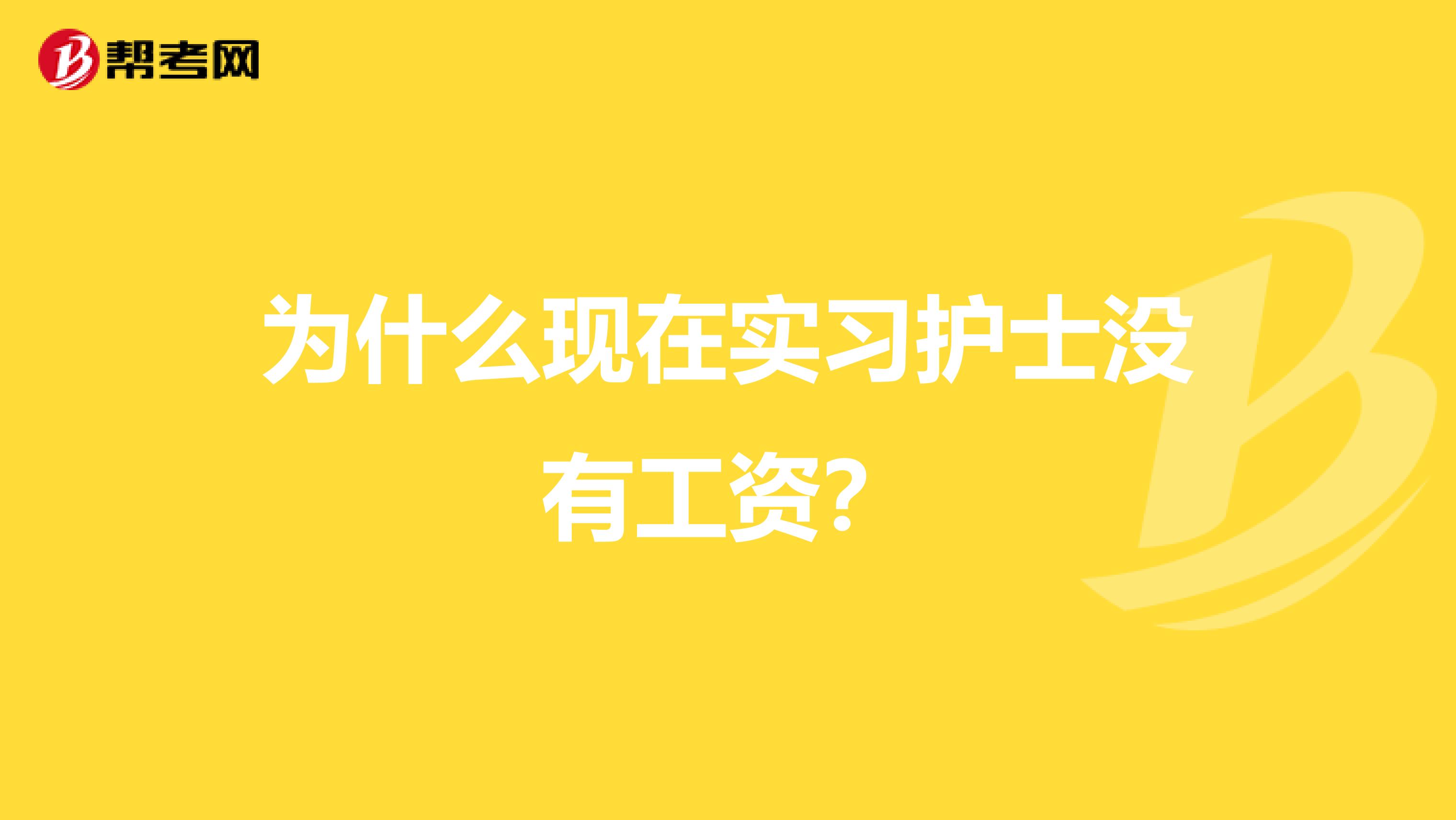 为什么现在实习护士没有工资?