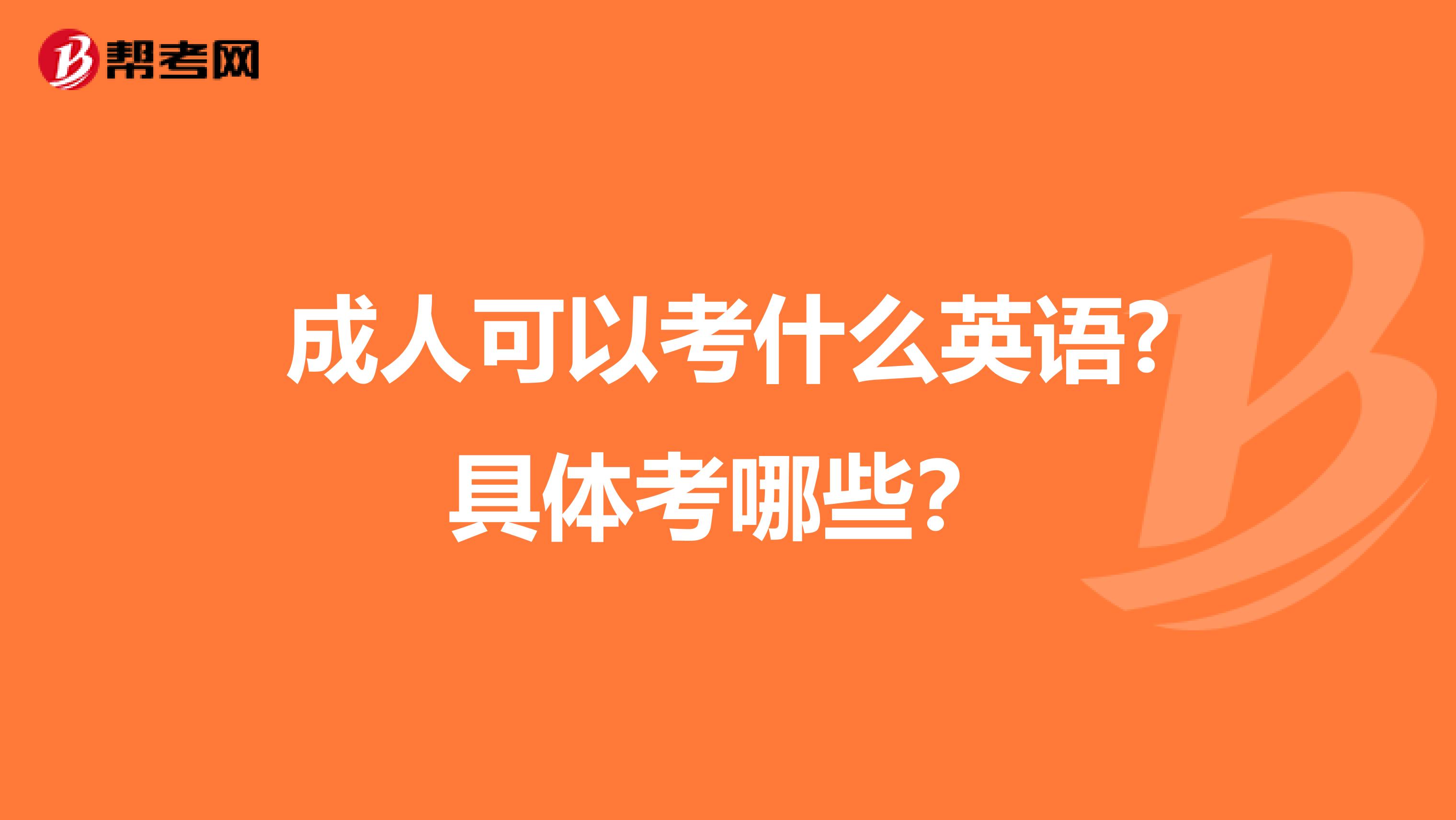 成人可以考什么英语?具体考哪些？