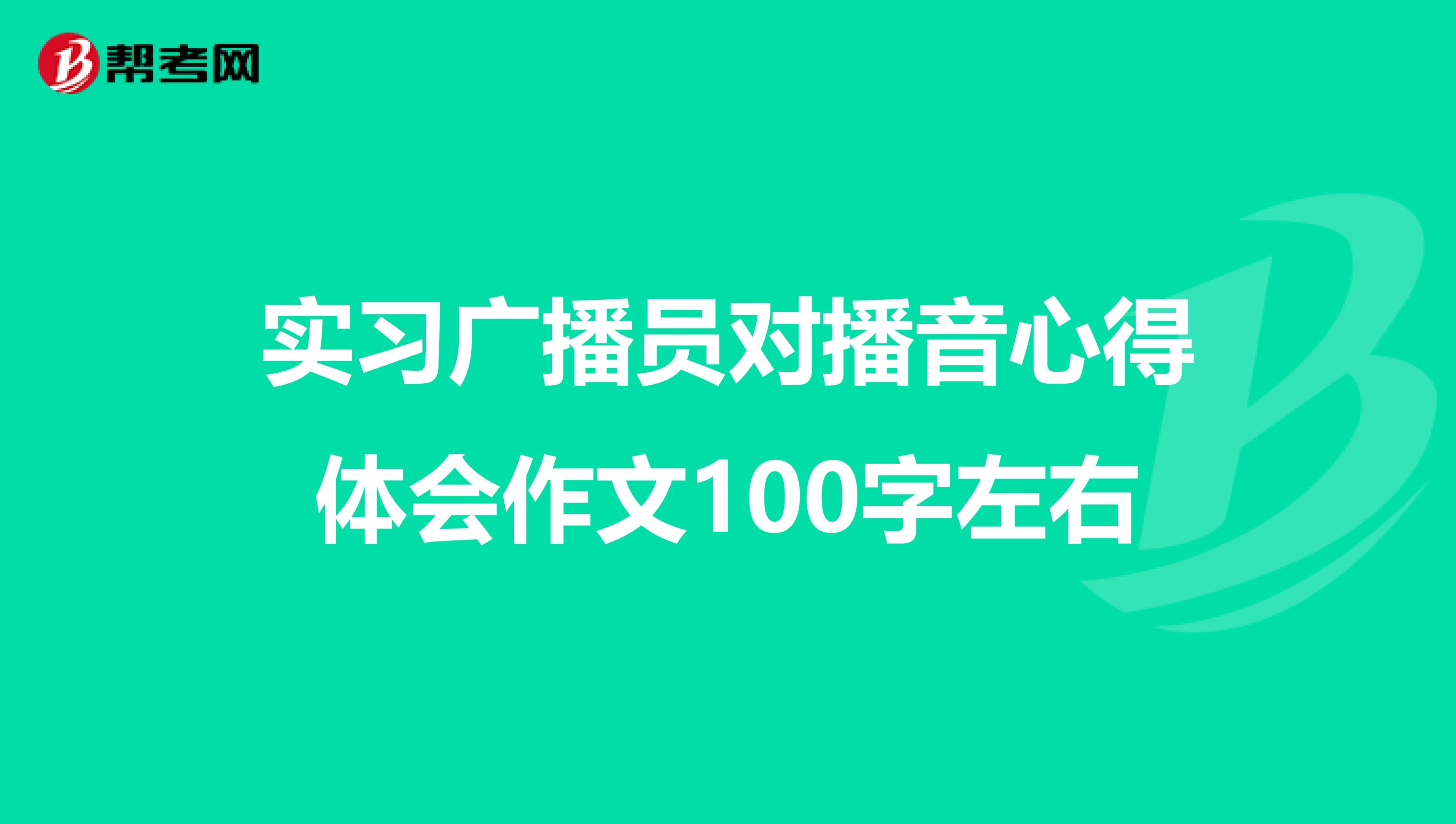 实习广播员对播音心得体会作文100字左右