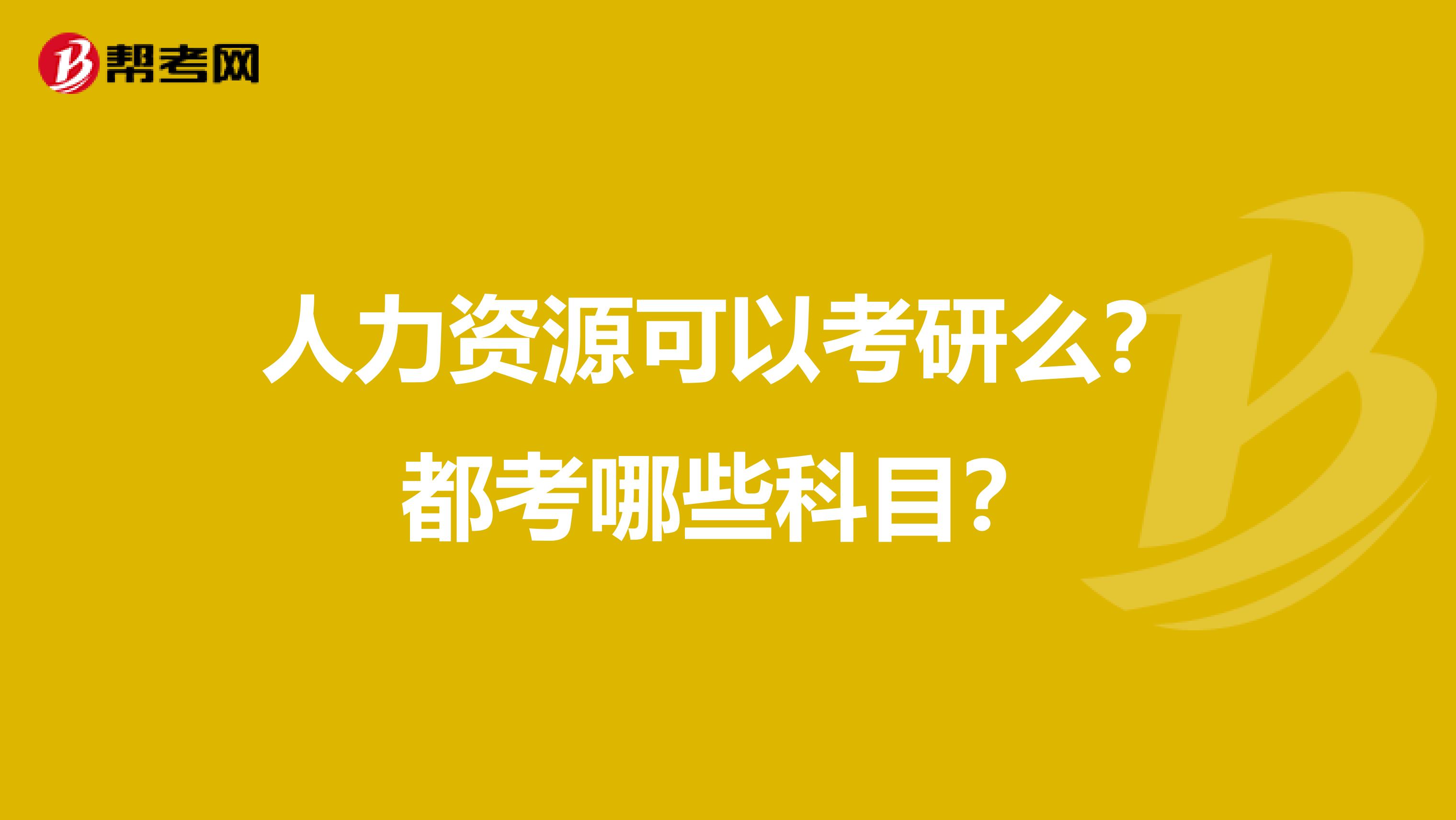 人力资源可以考研么？都考哪些科目？