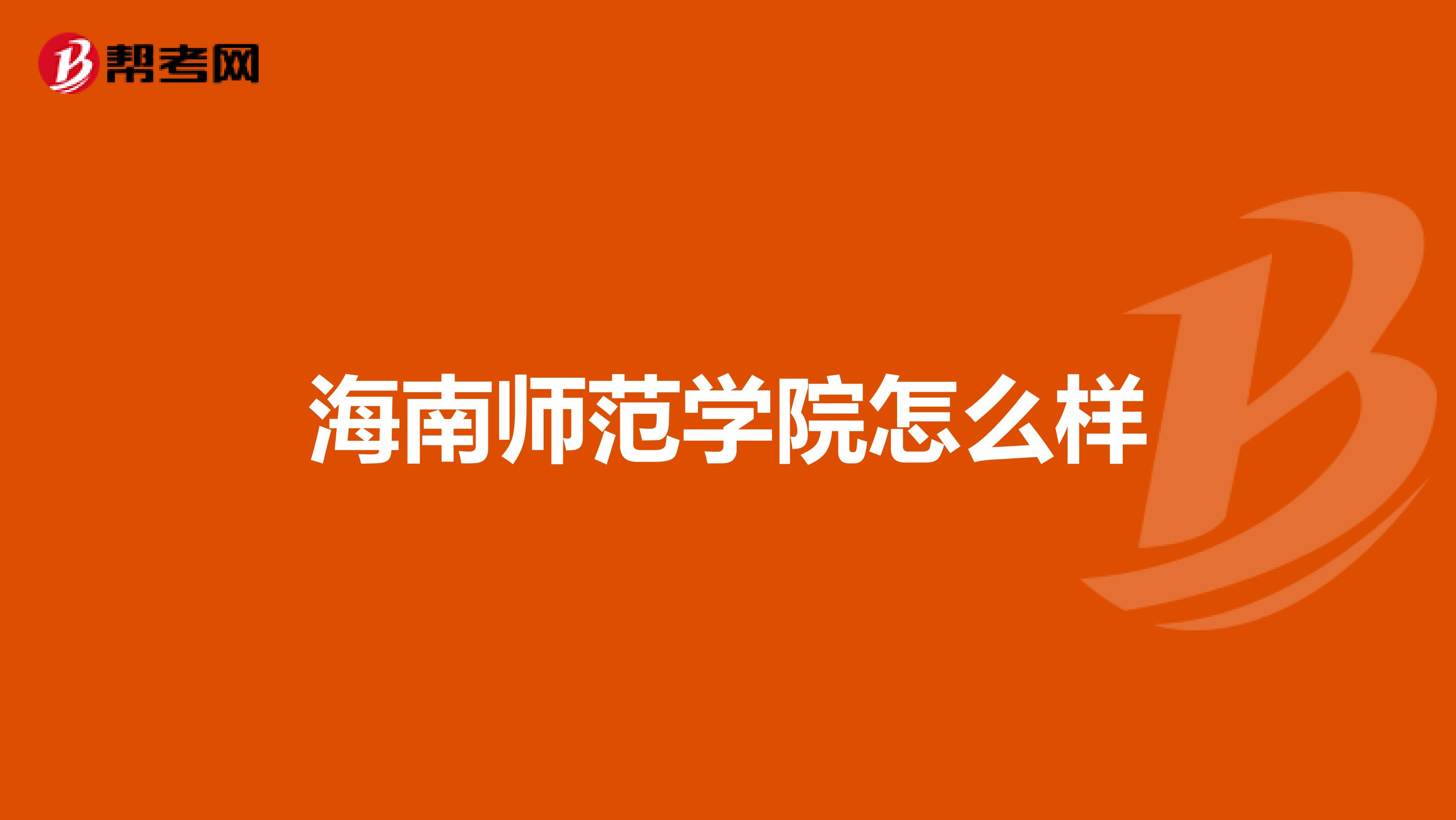海南师范学院怎么样
