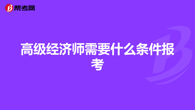 高级经济师需要什么条件报考