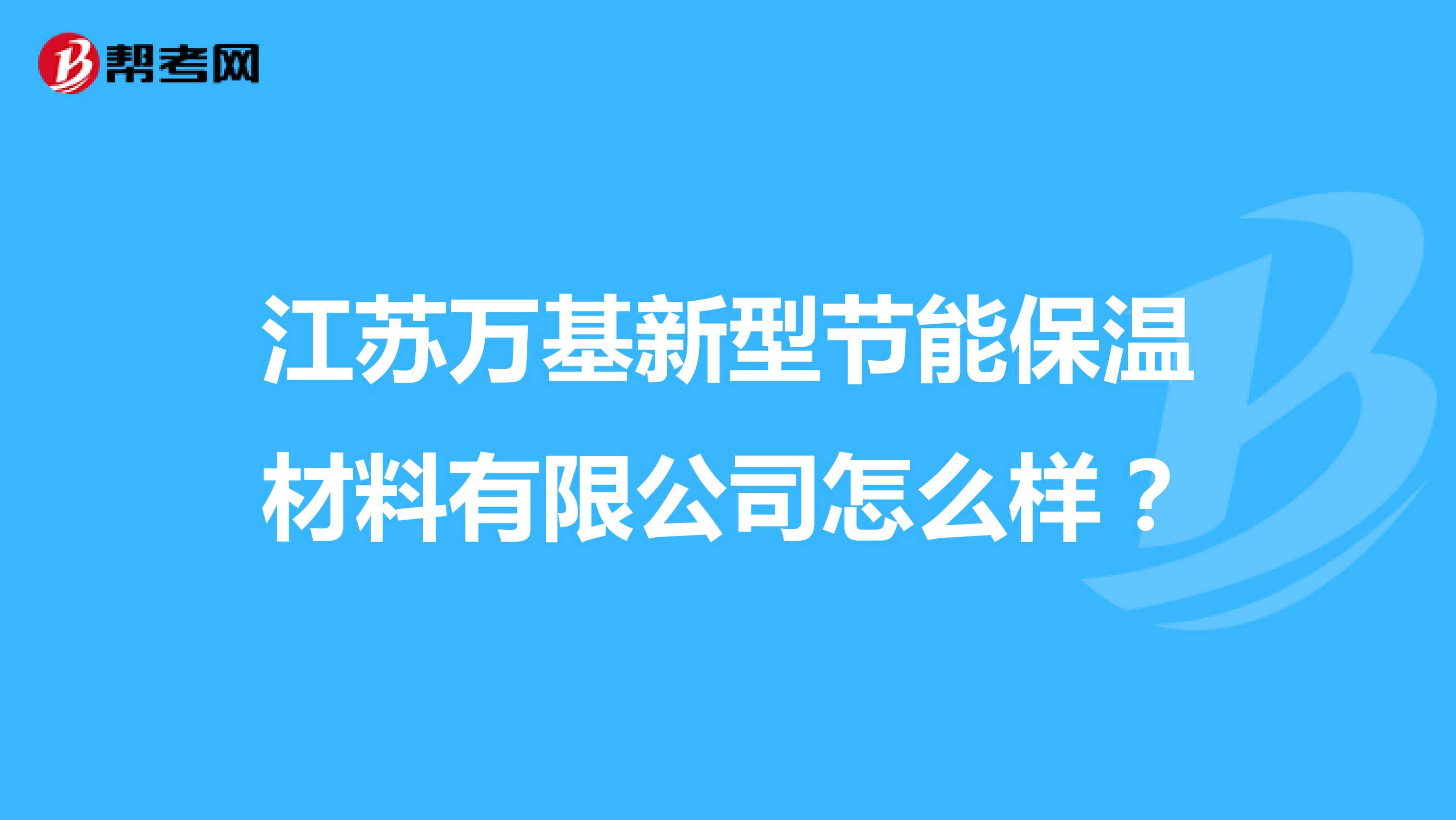 江苏万基新型节能保温材料有限公司怎么样？
