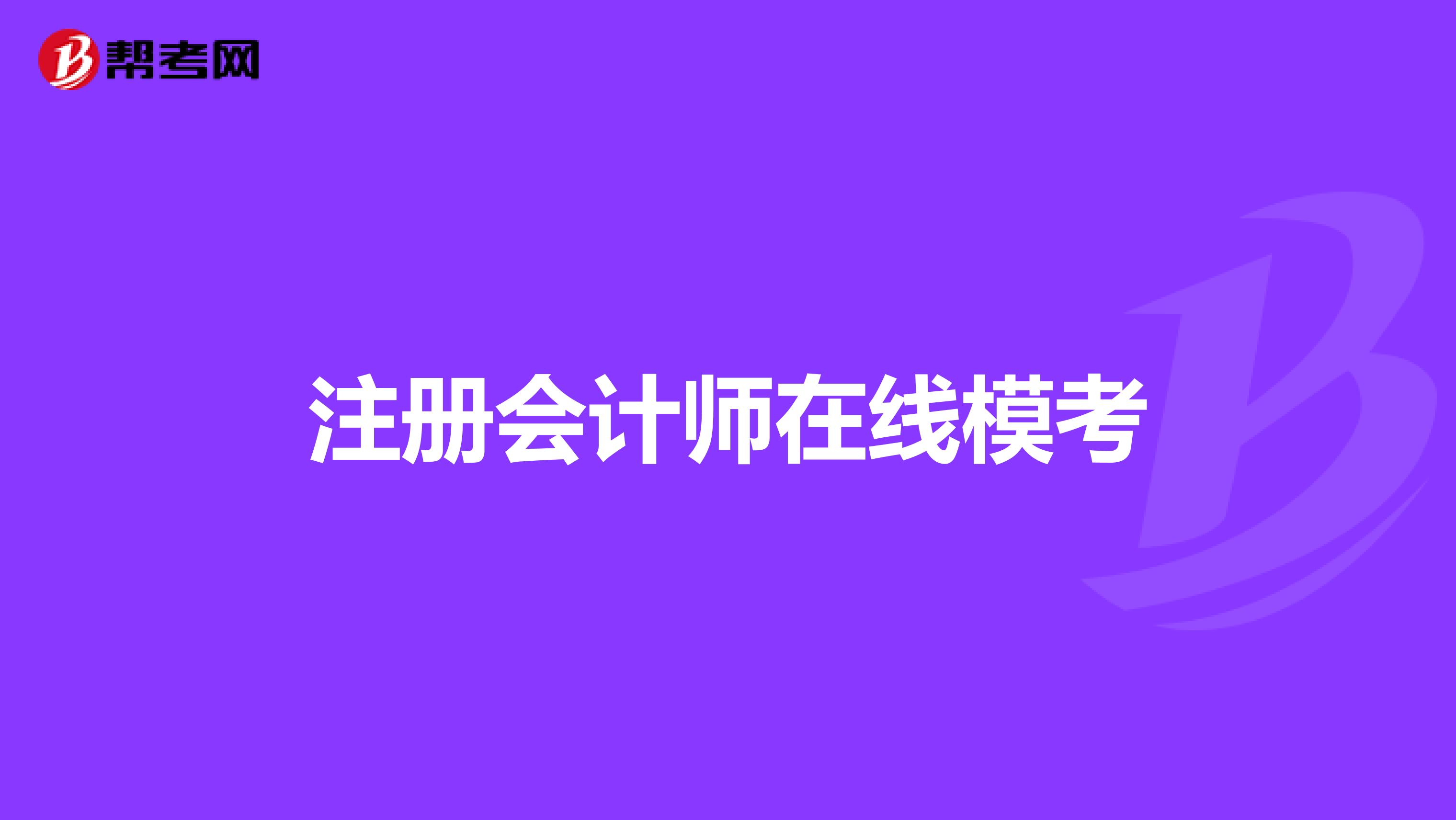 注册会计师在线模考