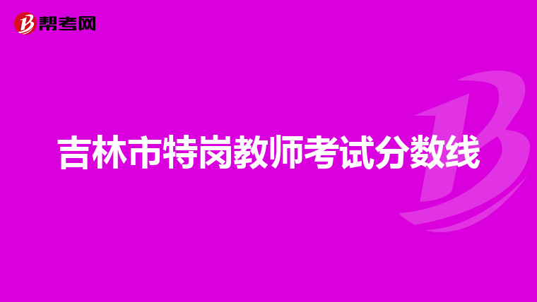 吉林市特岗教师考试分数线