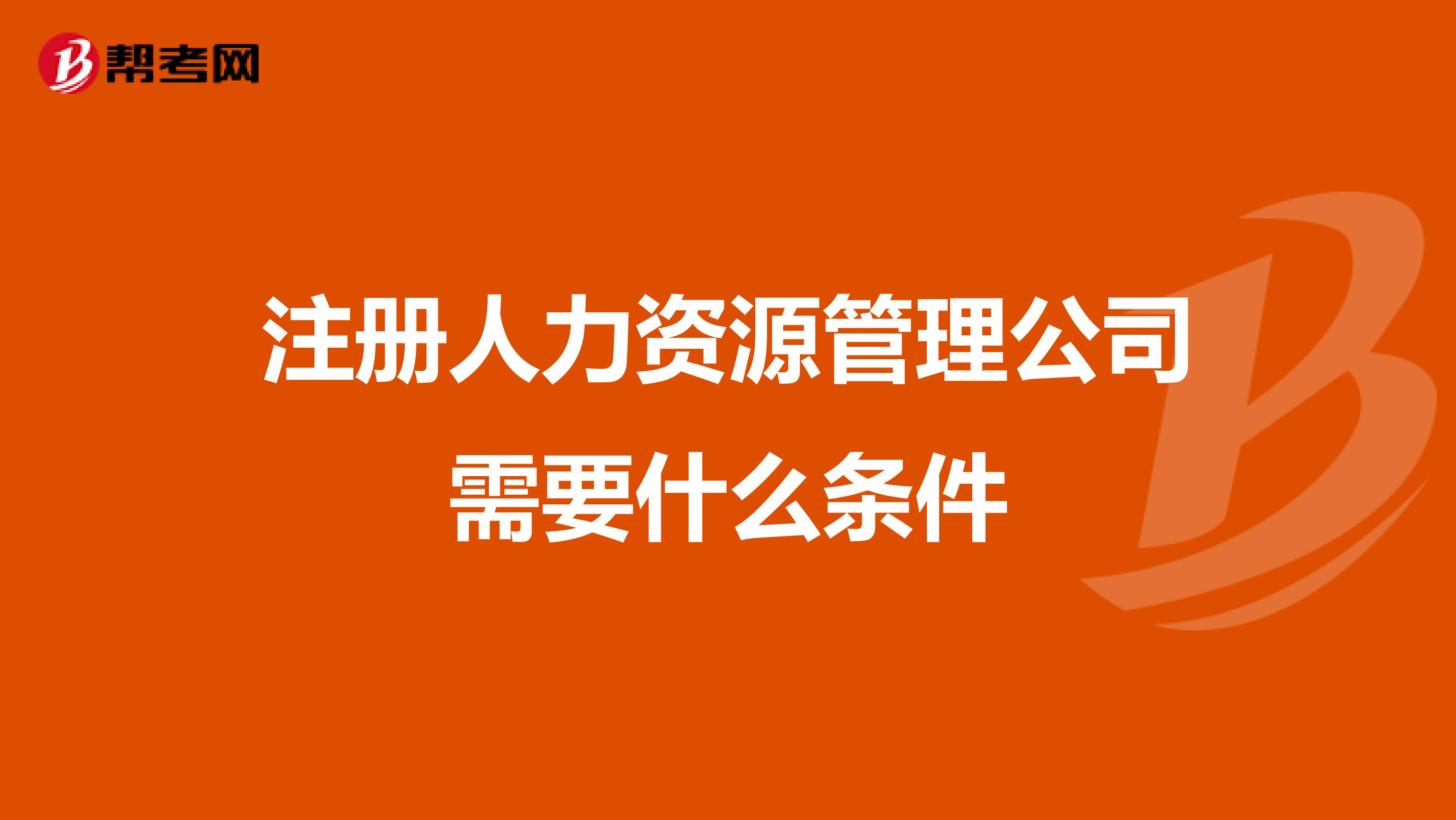 注冊人力資源管理公司需要什么條件