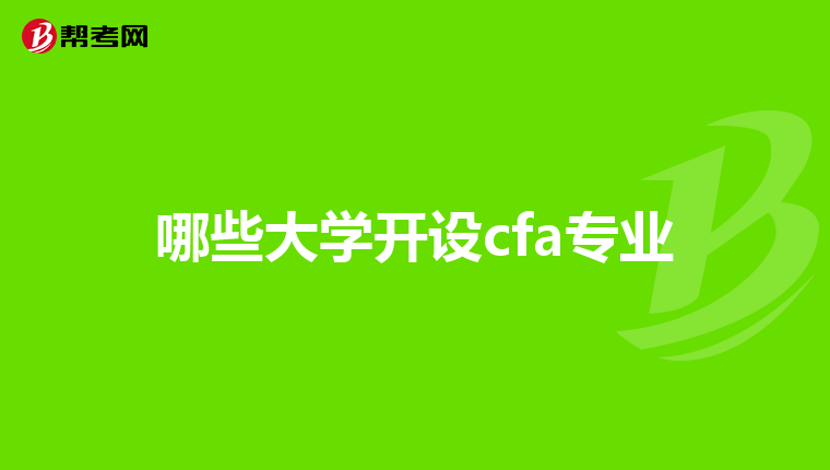 哪些大学开设cfa专业