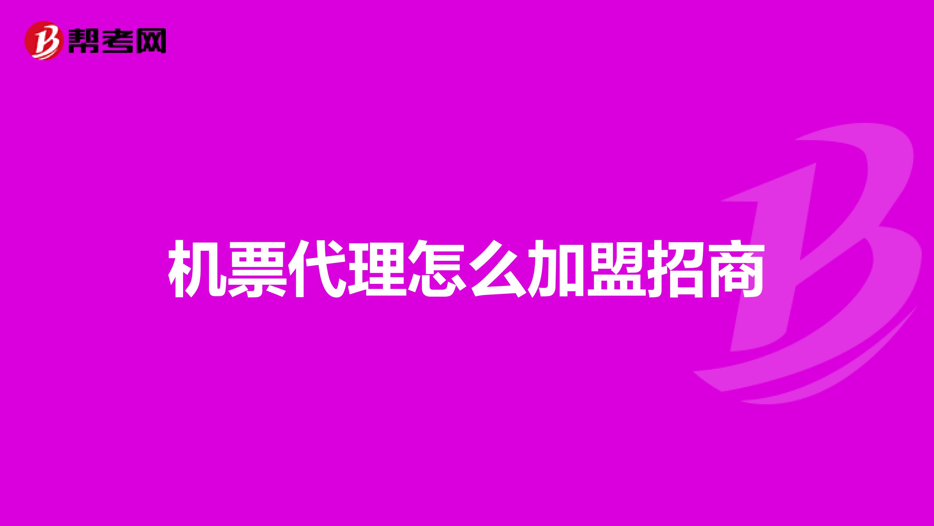机票代理怎么加盟招商
