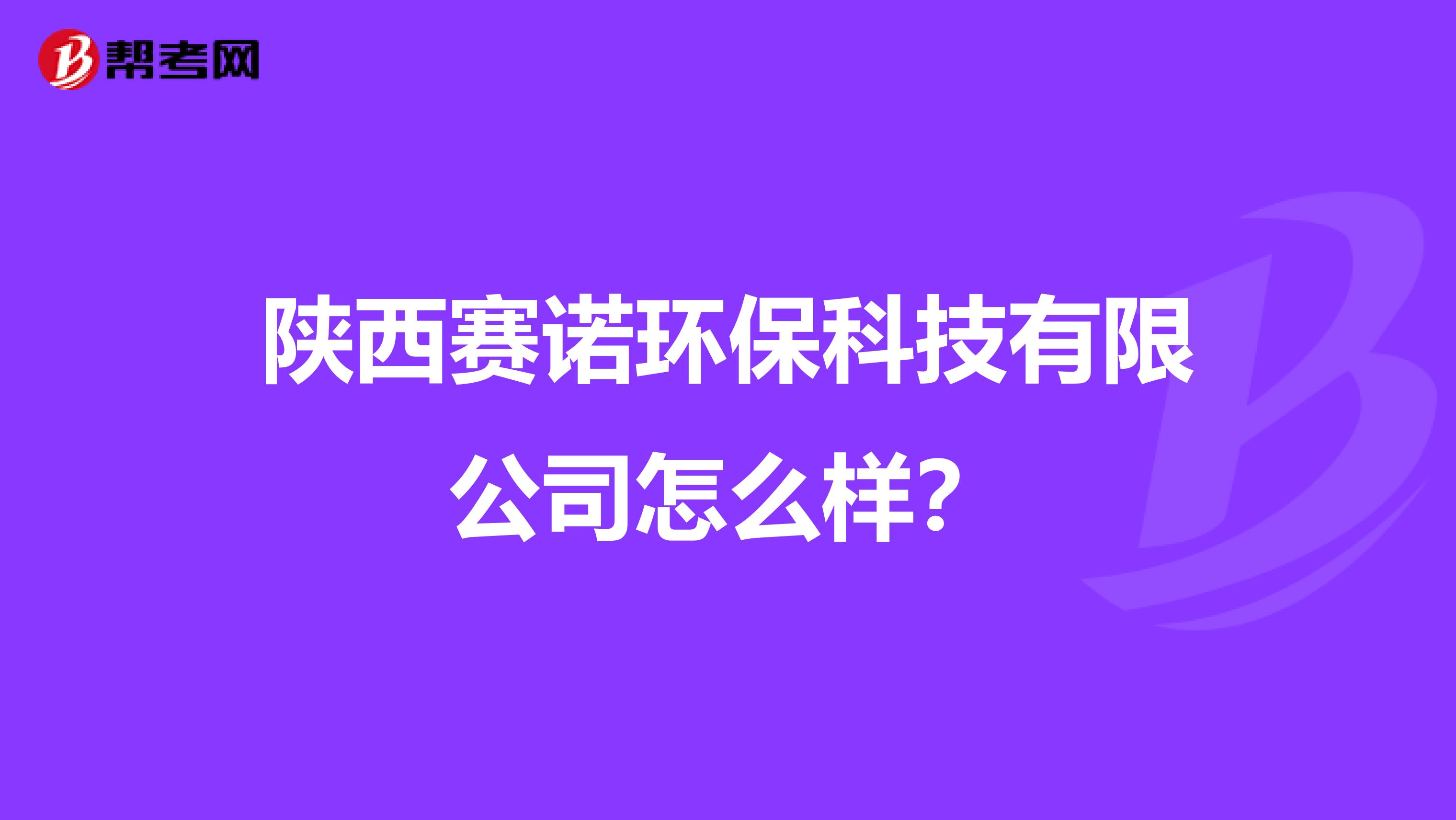 陕西赛诺环保科技有限公司怎么样？