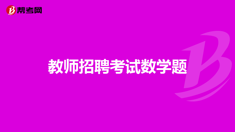 教师招聘考试数学题