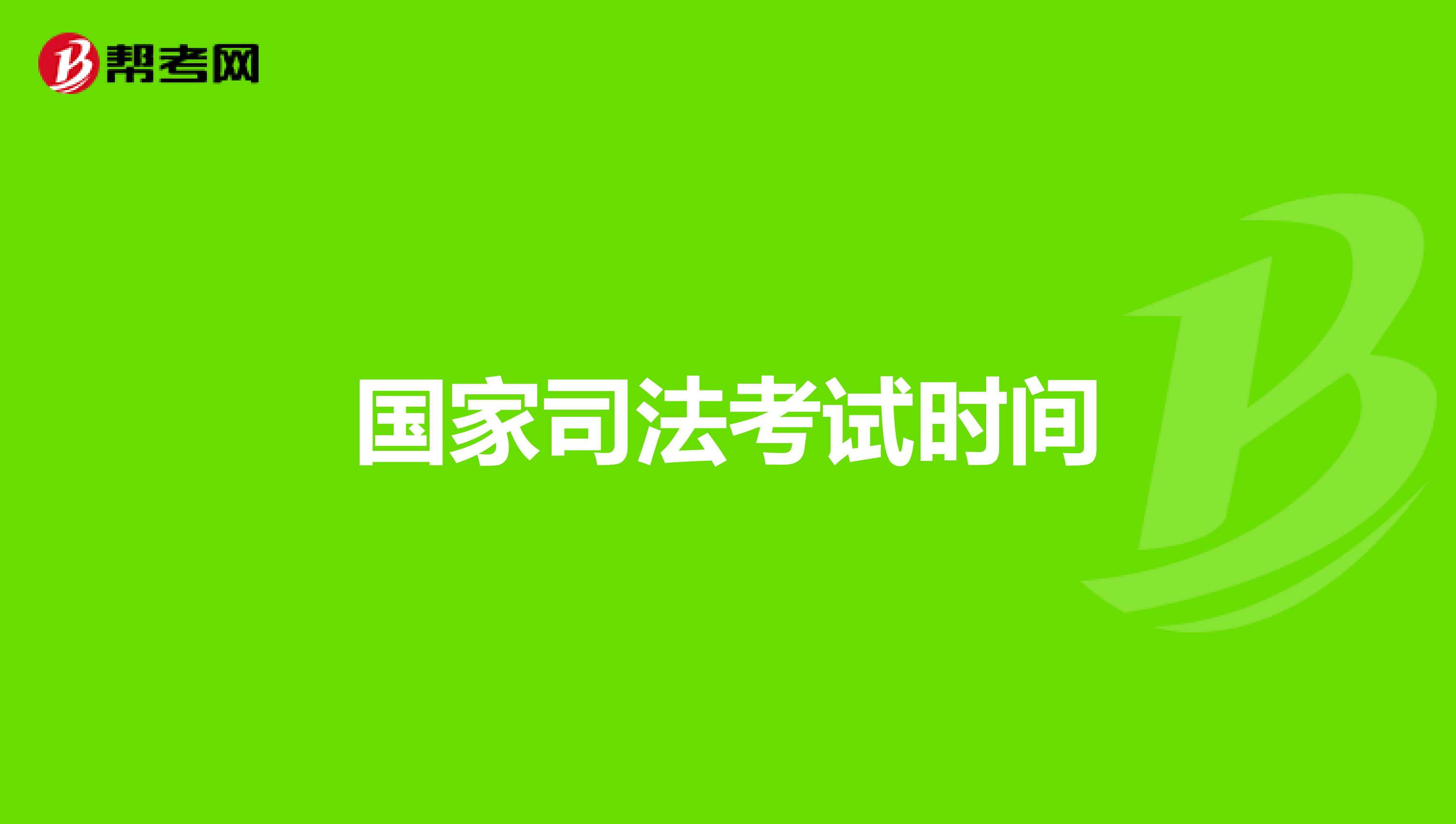 国家司法考试时间