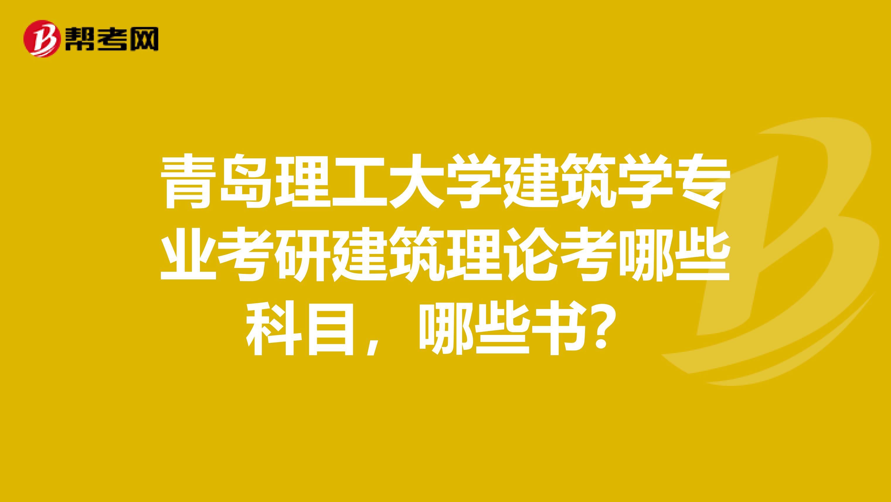 青島理工大學建筑學專業考研建筑理論考哪些科目，哪些書？