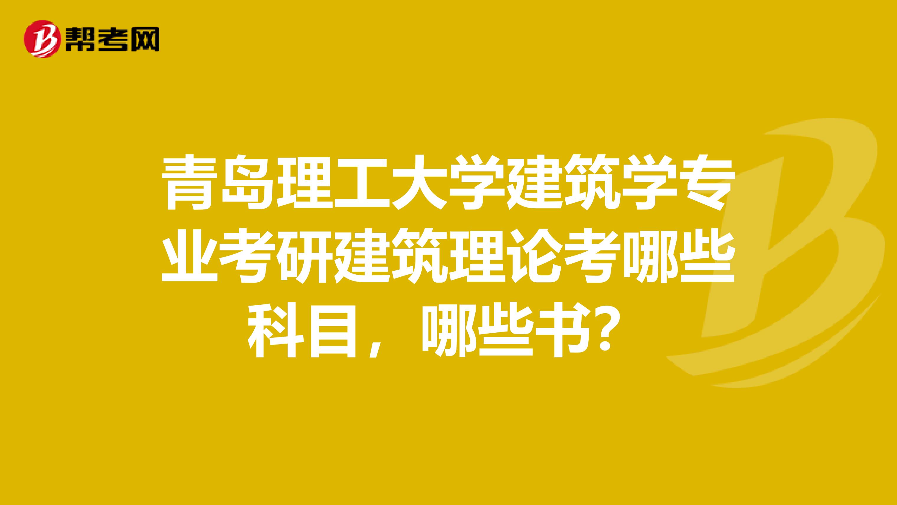 青岛理工大学建筑学专业考研建筑理论考哪些科目，哪些书？